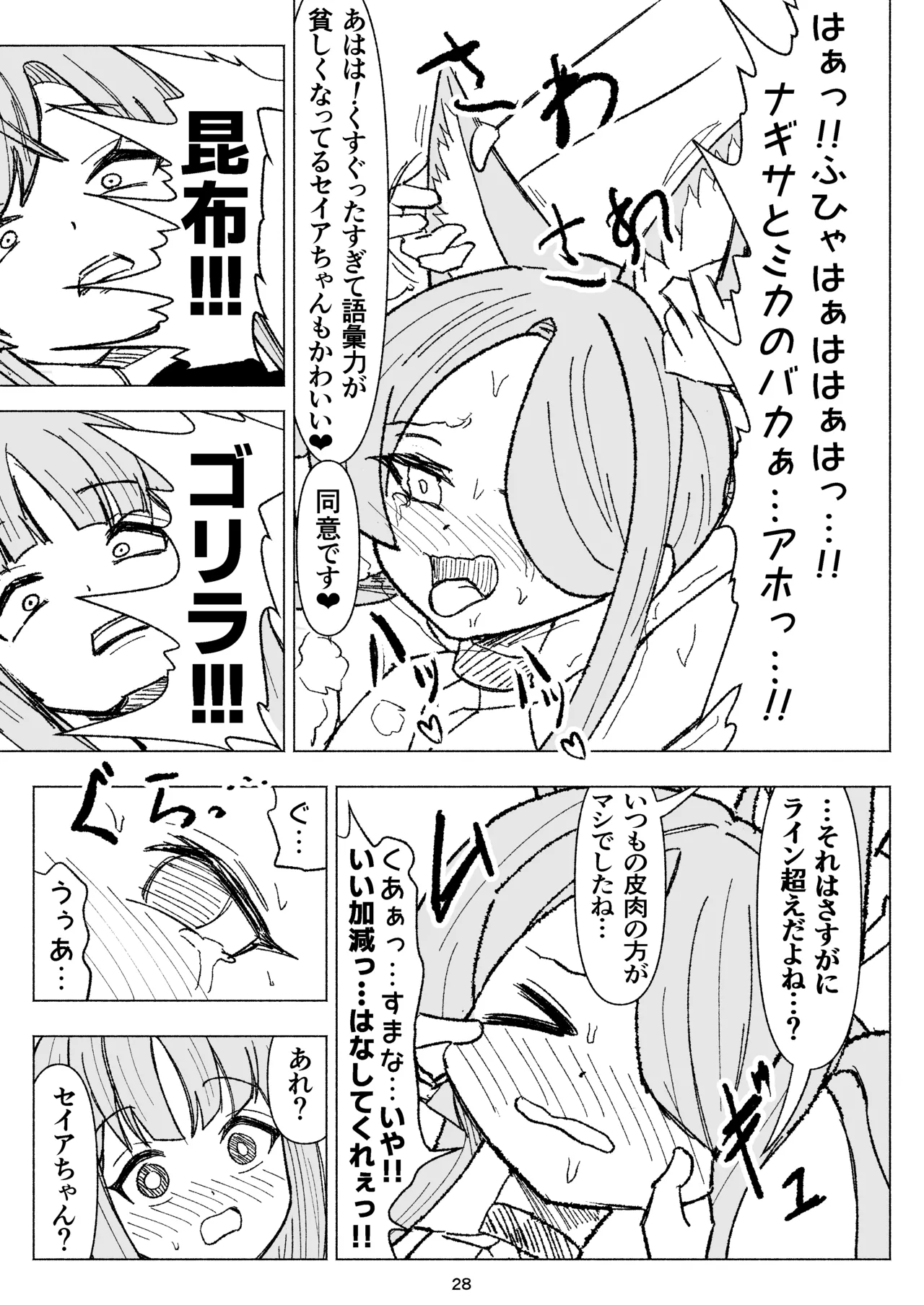 夏空に響く無邪気なわらいごえ - page28