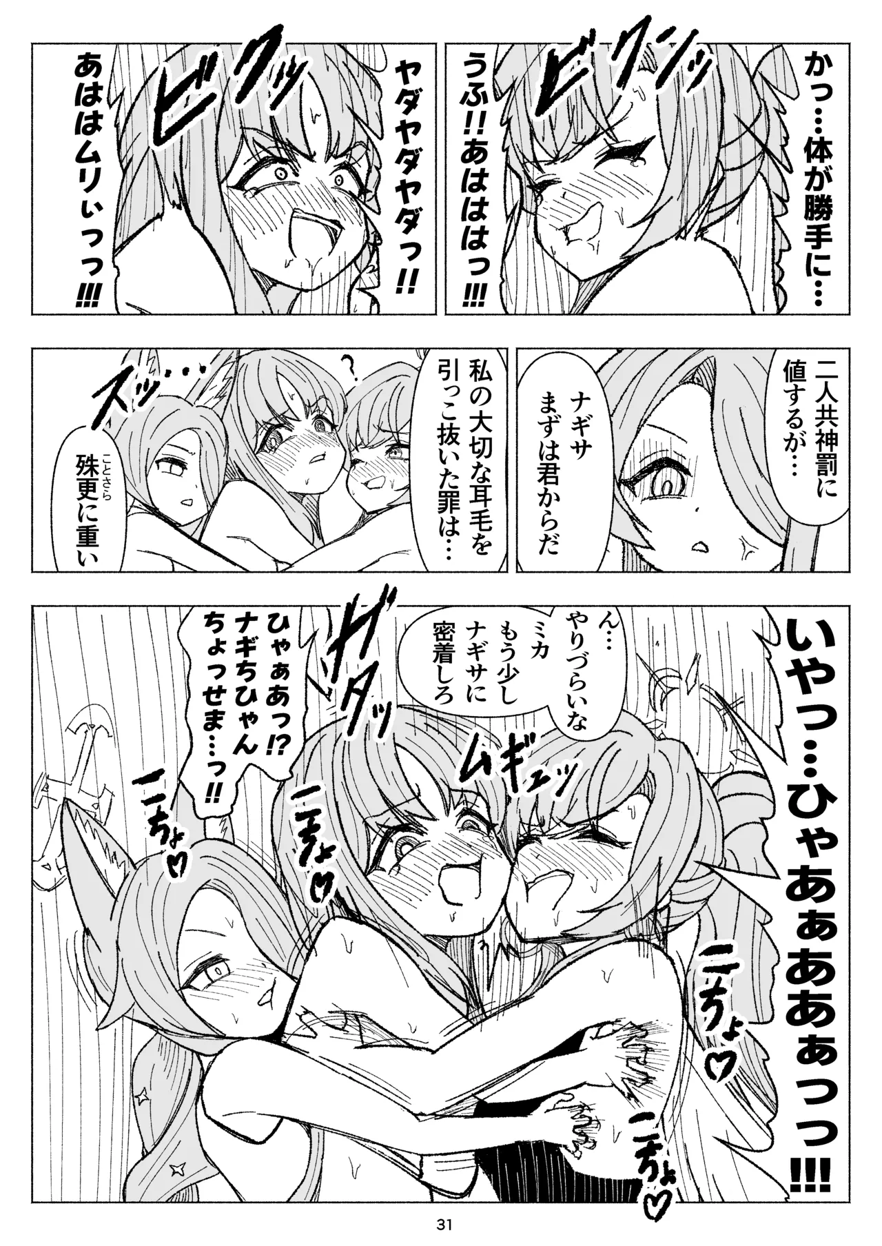 夏空に響く無邪気なわらいごえ - page31