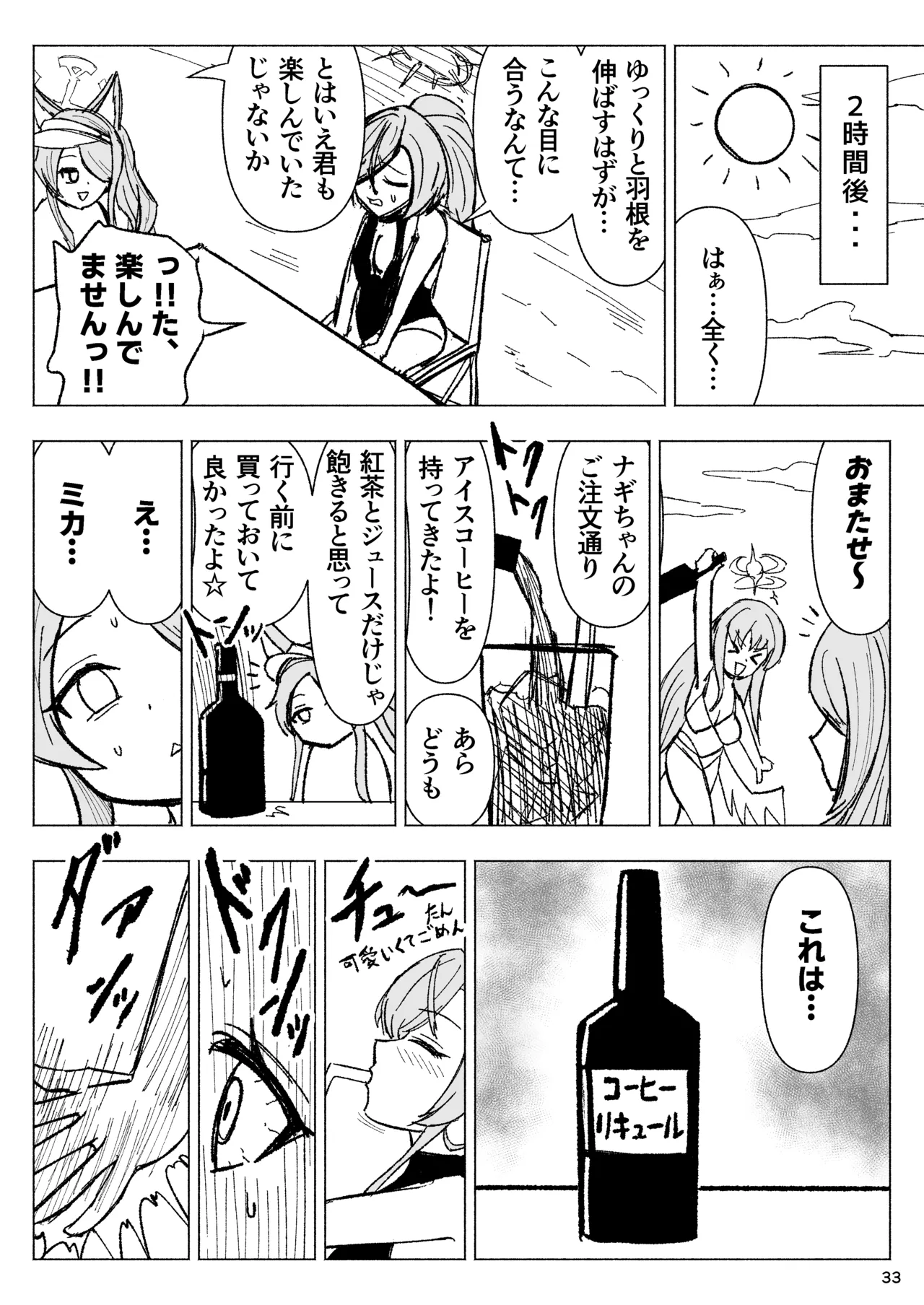 夏空に響く無邪気なわらいごえ - page33