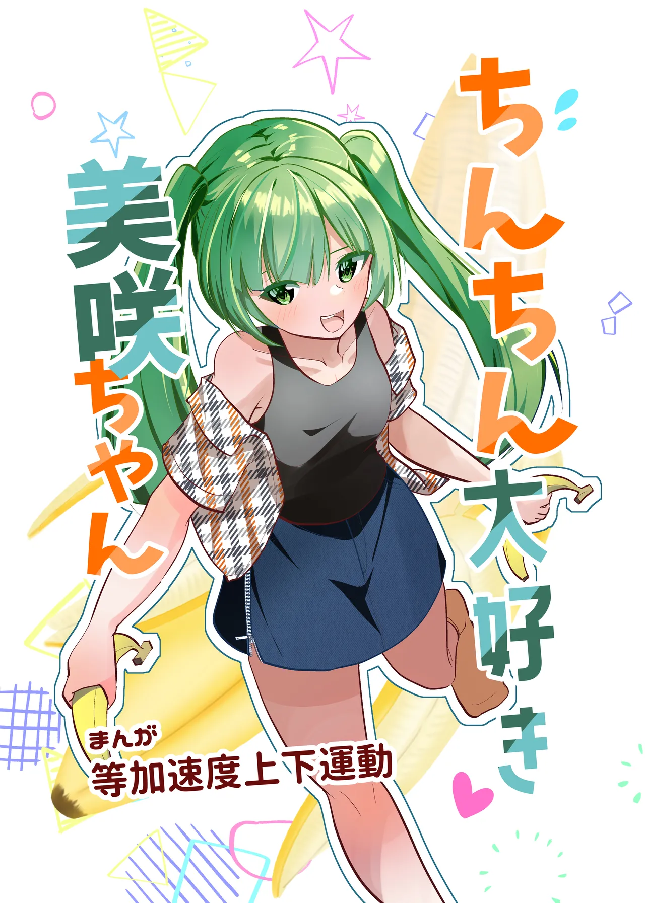 ちんちん大好き美咲ちゃん