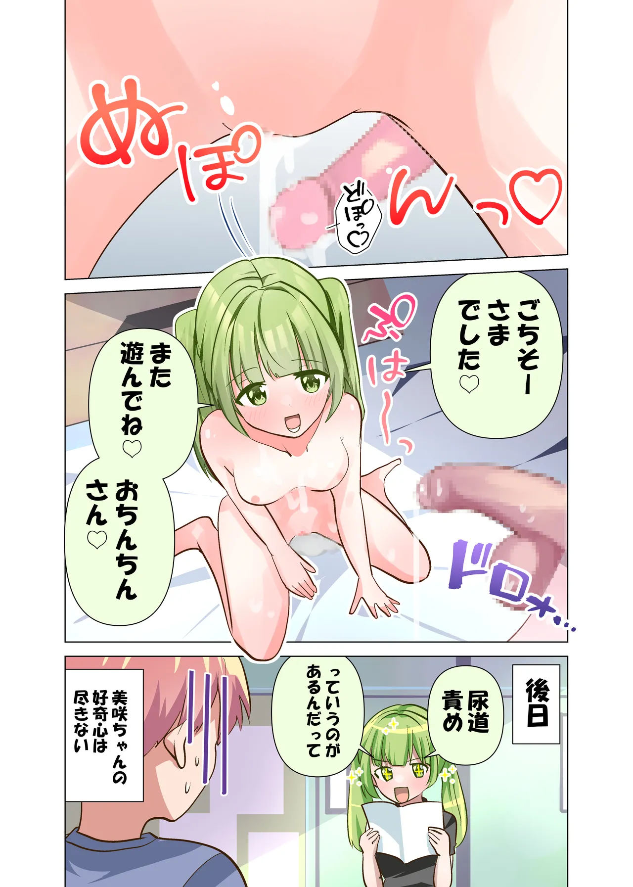 ちんちん大好き美咲ちゃん - page18