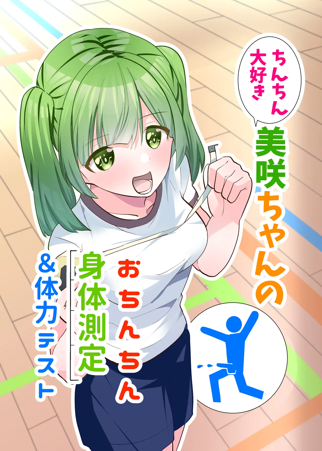 ちんちん大好き美咲ちゃんのおちんちん身体測定&体力テスト