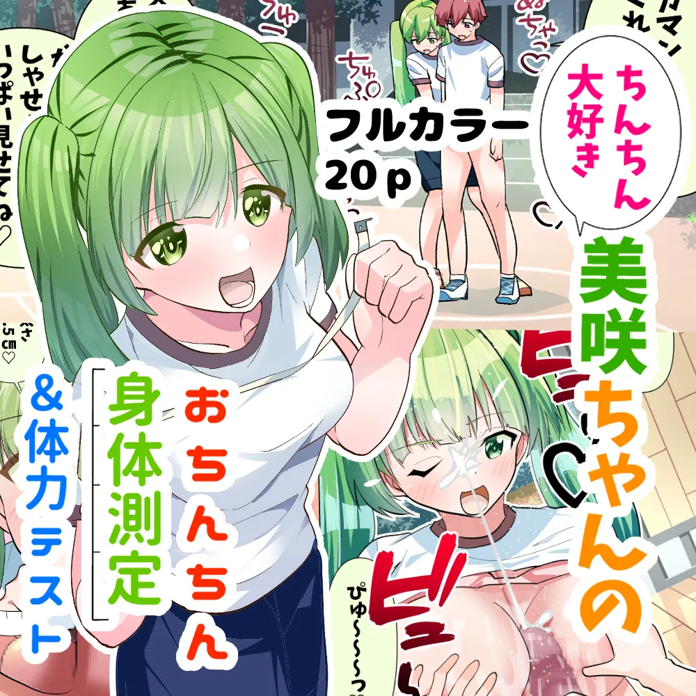 ちんちん大好き美咲ちゃんのおちんちん身体測定&体力テスト - page19