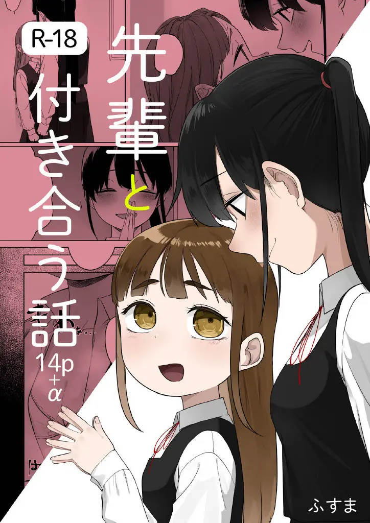 先輩と付き合う話