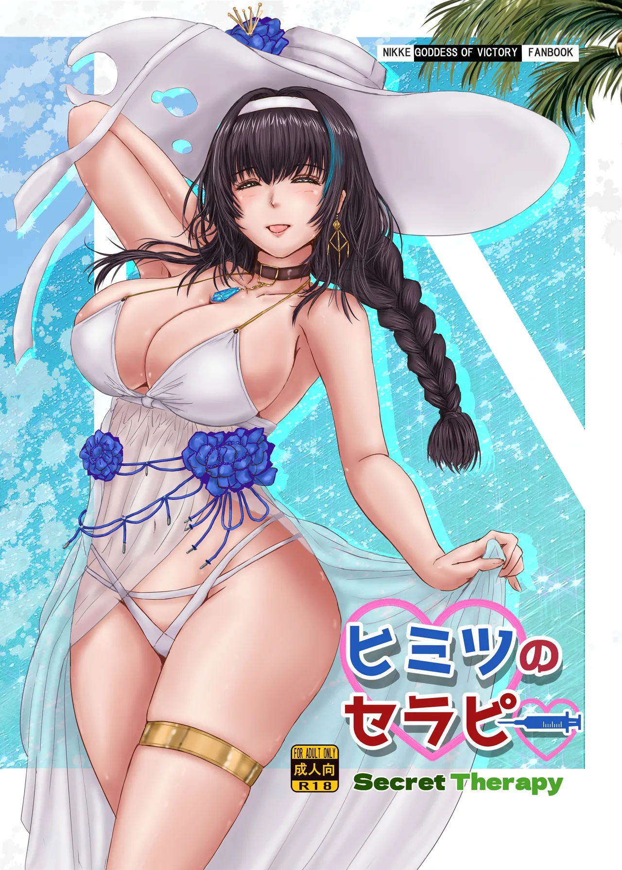 ヒミツのセラピー(勝利の女神:NIKKE)