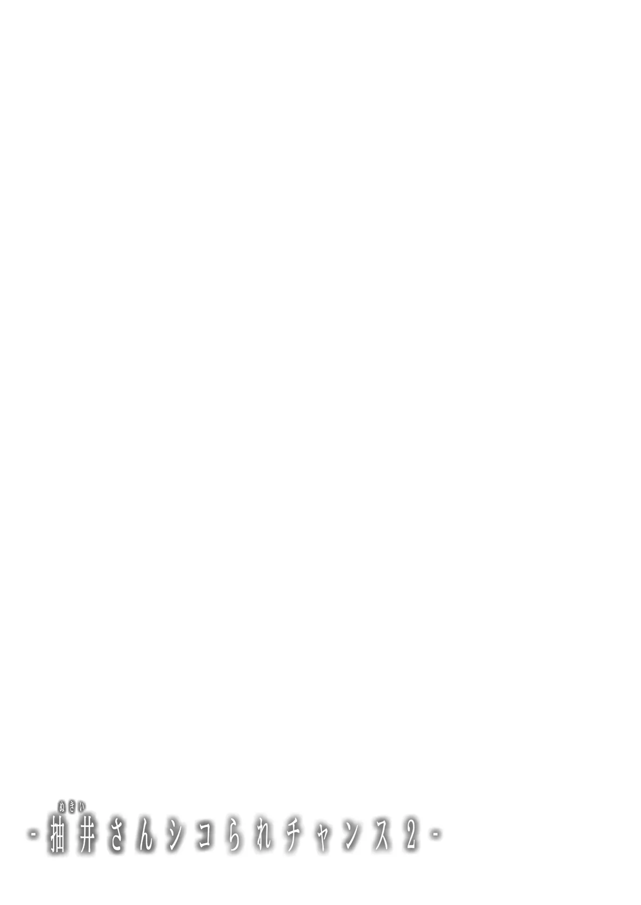 抽井さんシコられチャンス2 - page38