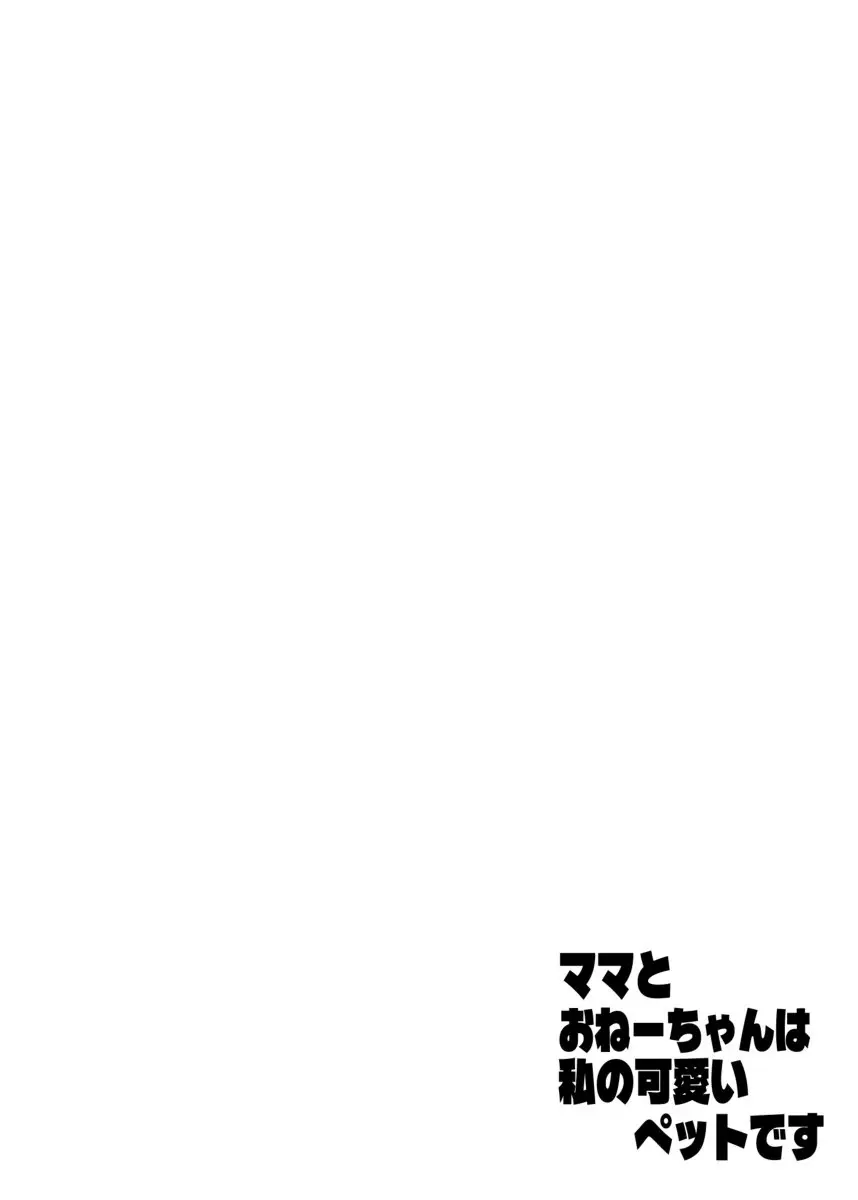 ママとおねーちゃんは私のかわいいペットです - page2