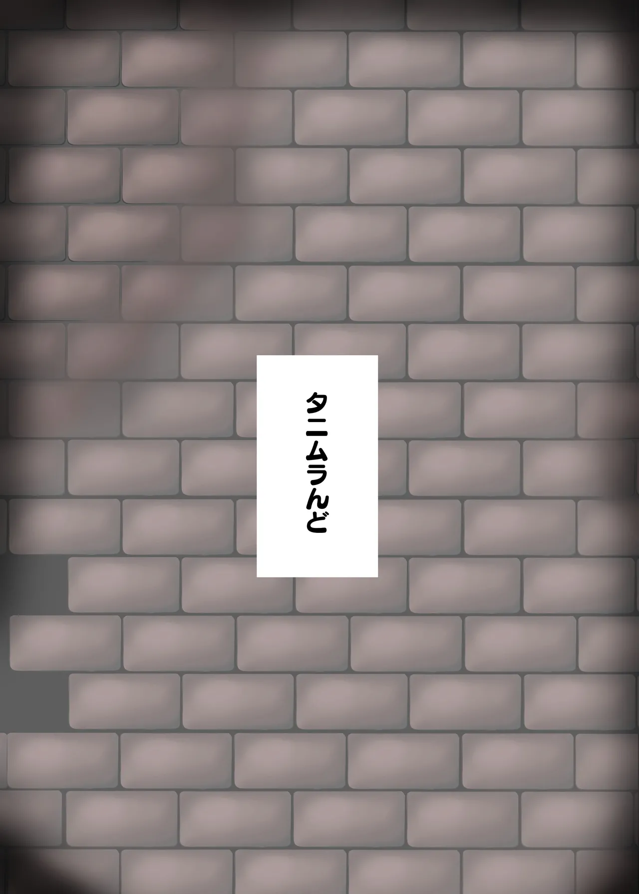 粗チンディビリア - page30