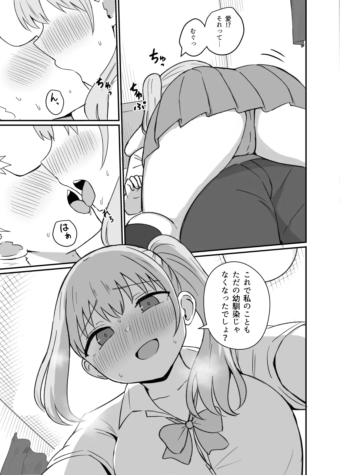 幼馴染は繋がりたい - page72