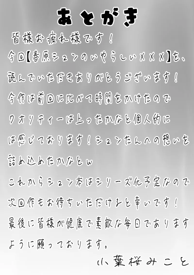 春〇シュンのいやらしい✘✘✘ シュンママ編 - page32