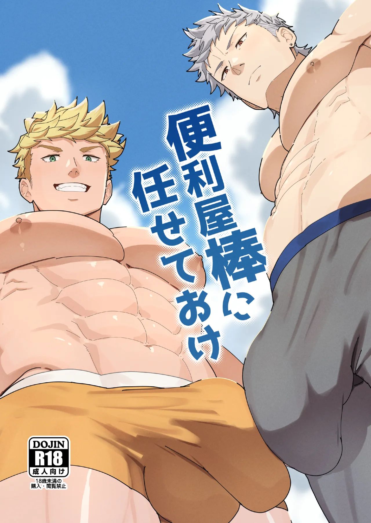 便利屋棒に任せておけ