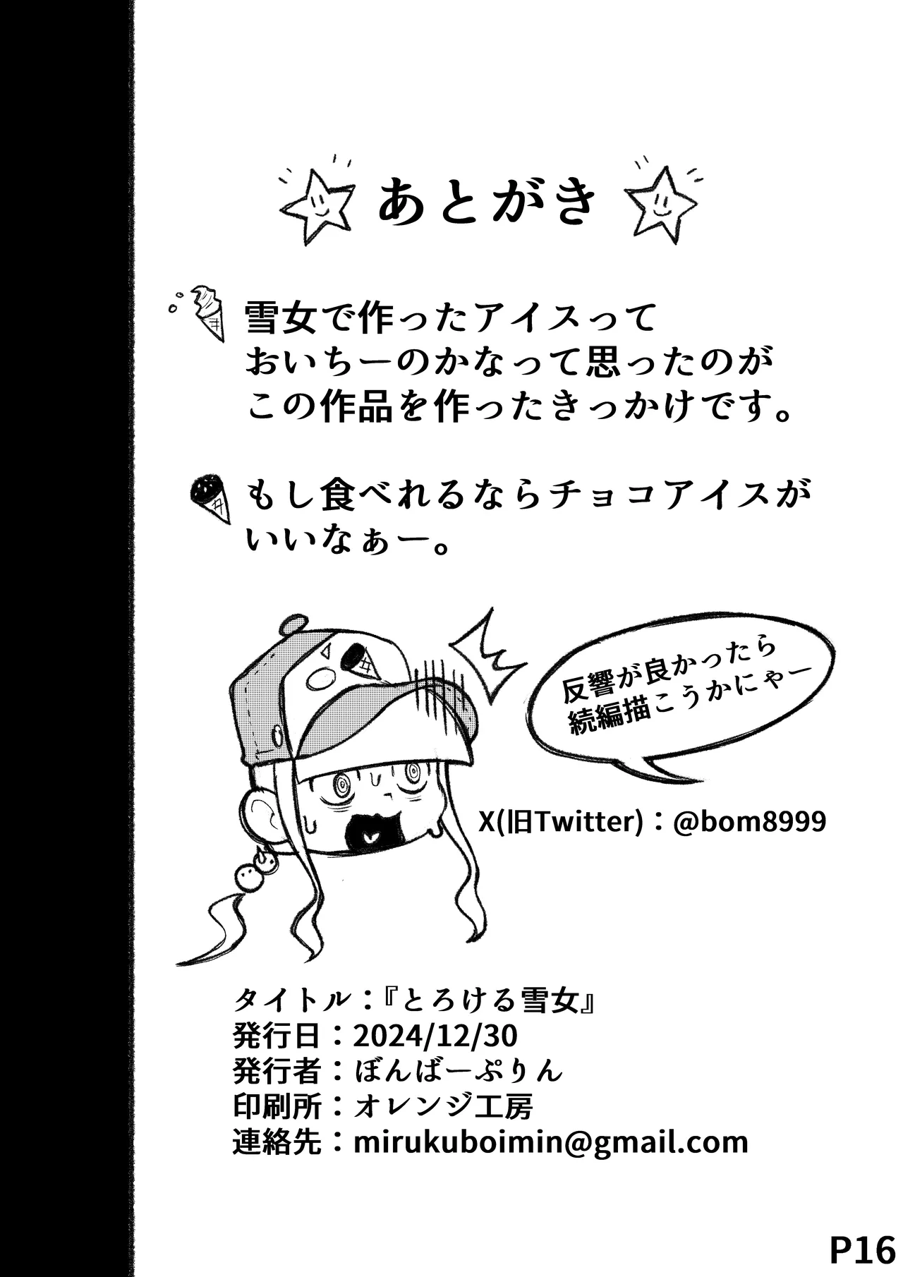とろける雪女 - page17