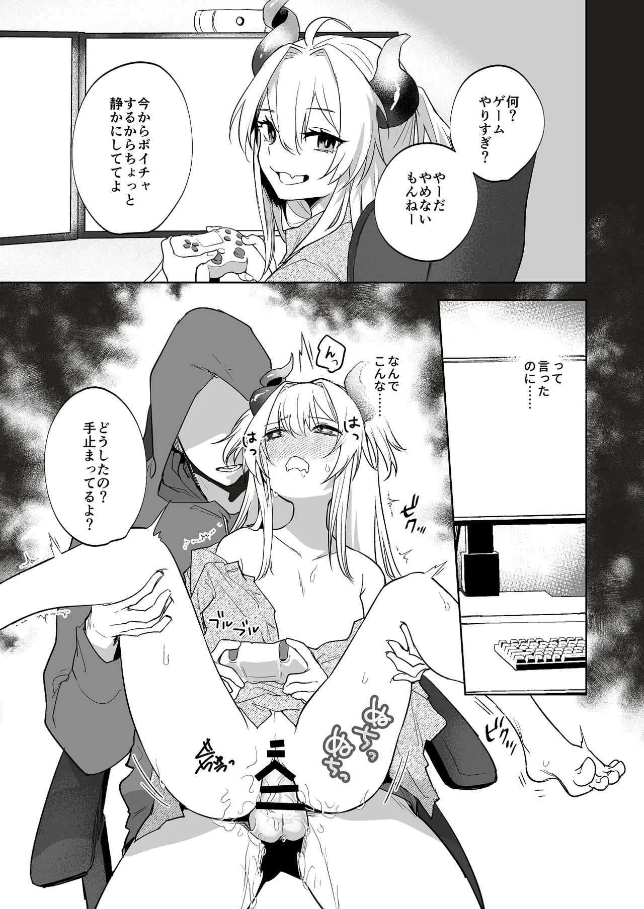 わがままっ子がボイチャ中におしおきされちゃう話 - page2