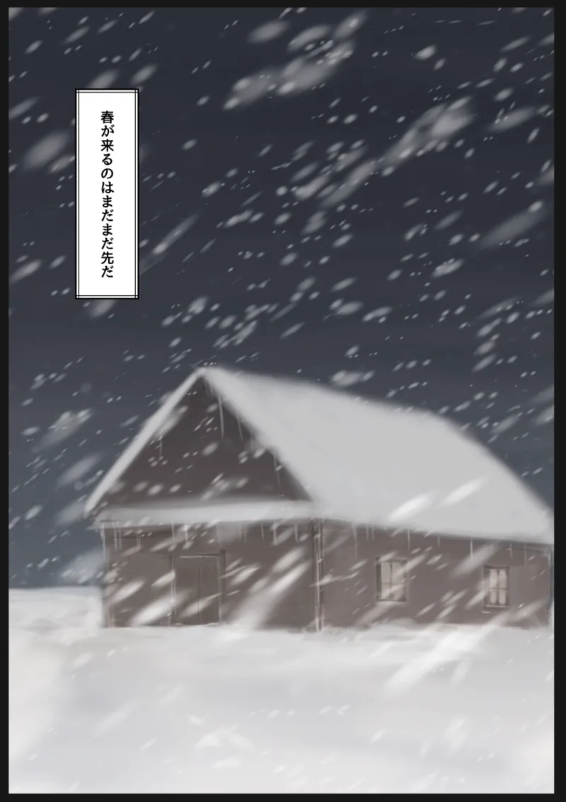 女の子を買って一緒に冬ごもりする話 - page33