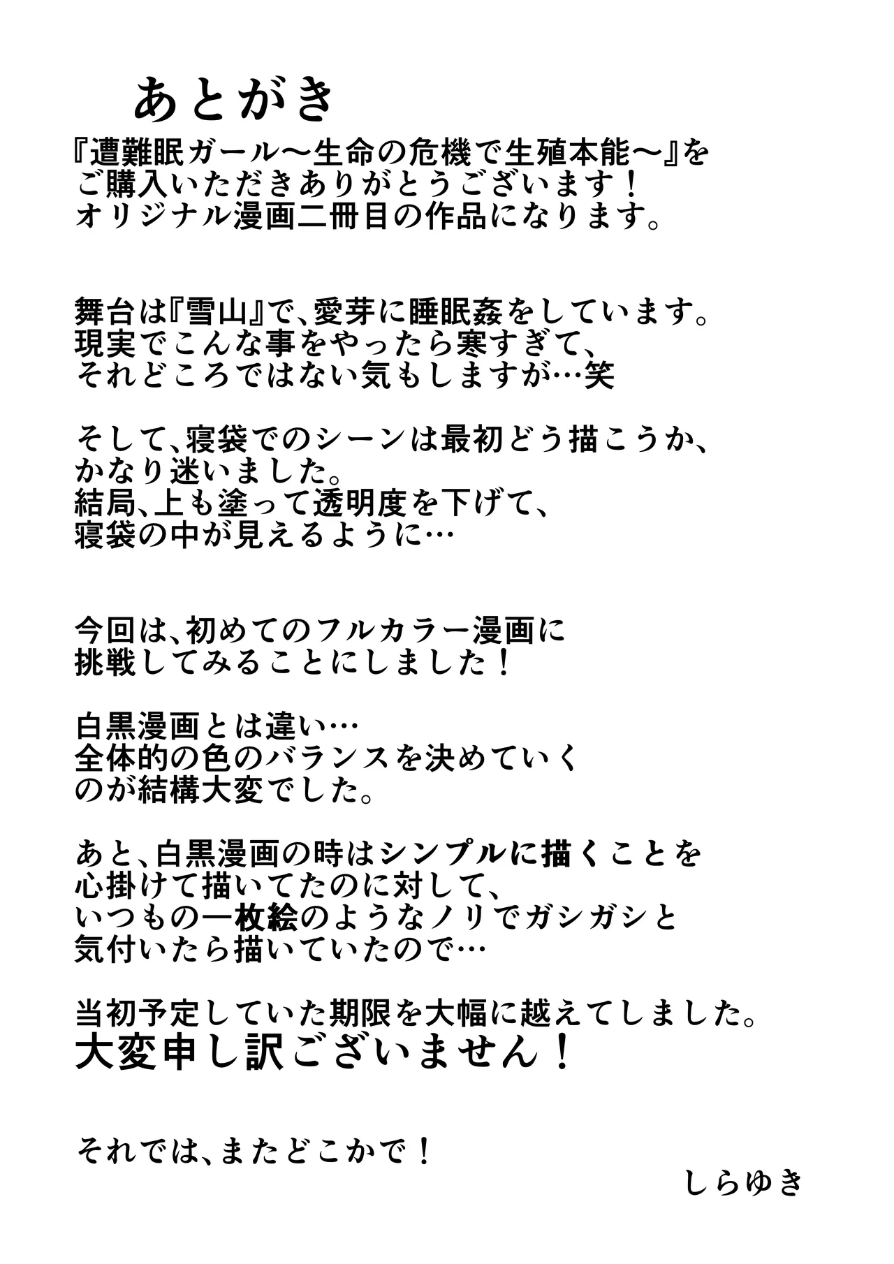 遭難眠ガール〜生命の危機で生殖本能〜 - page87