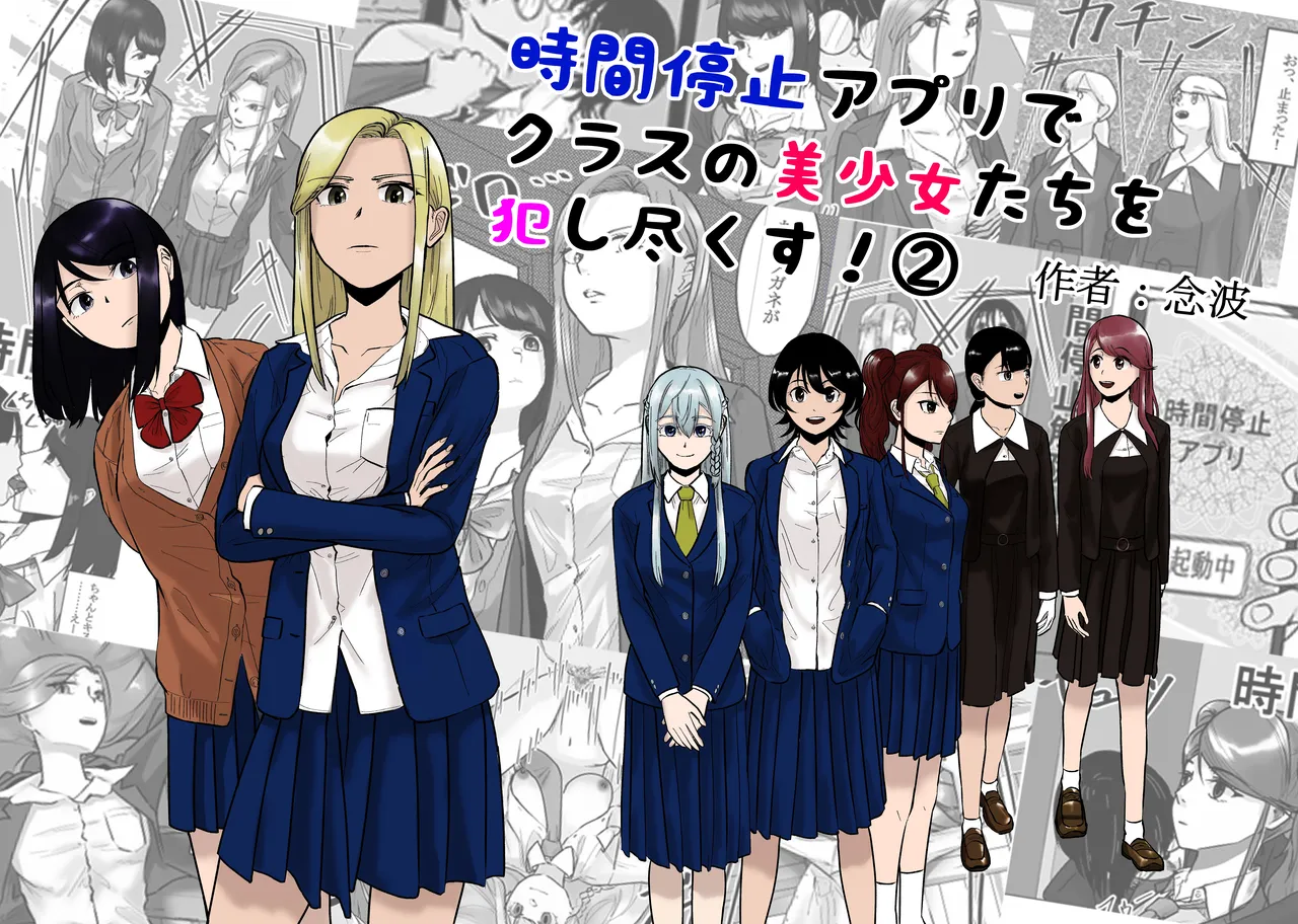 時間停止アプリでクラスの美少女たちを犯し尽くす! 2