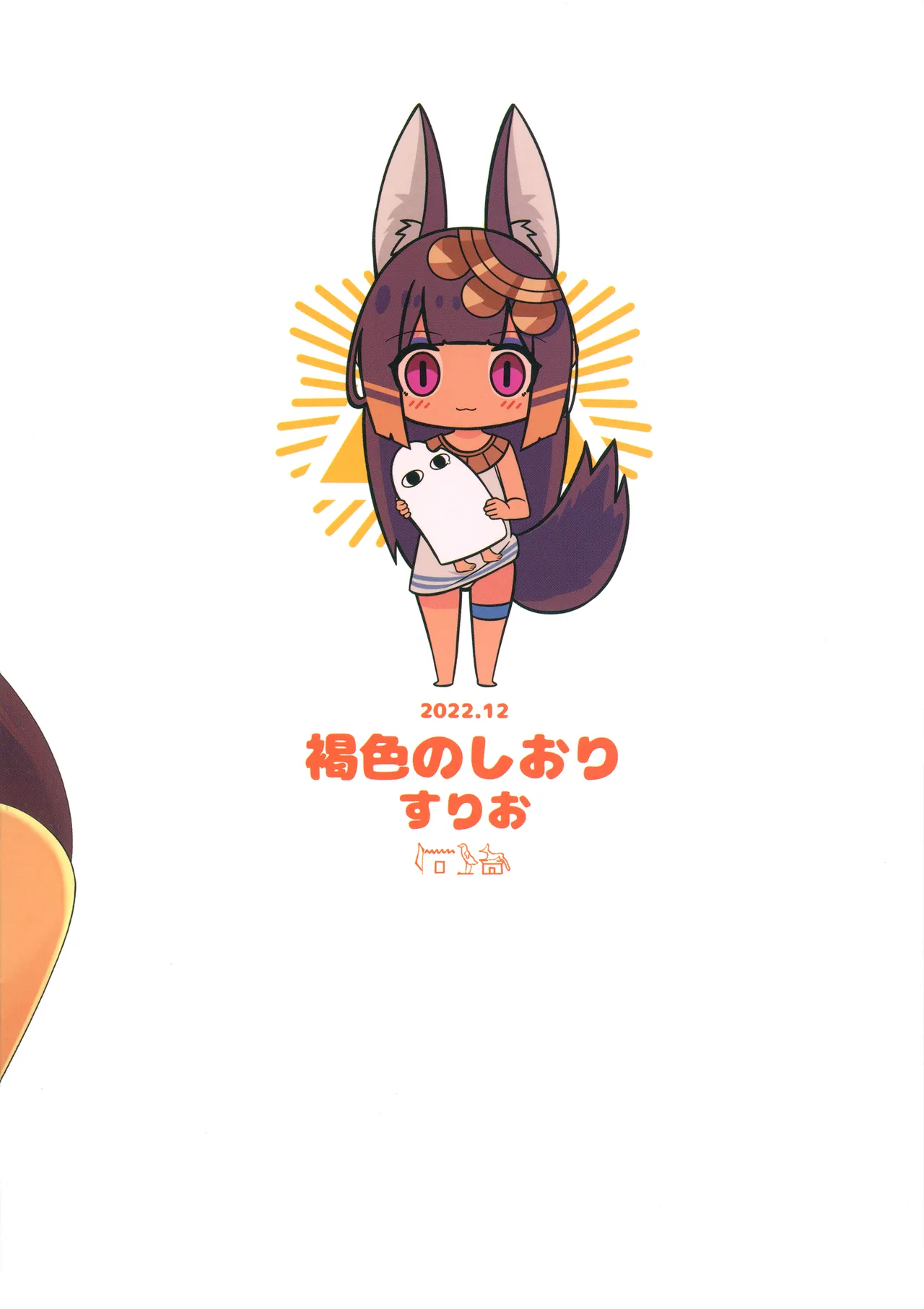 アヌビスのエロ死者審判 - page26