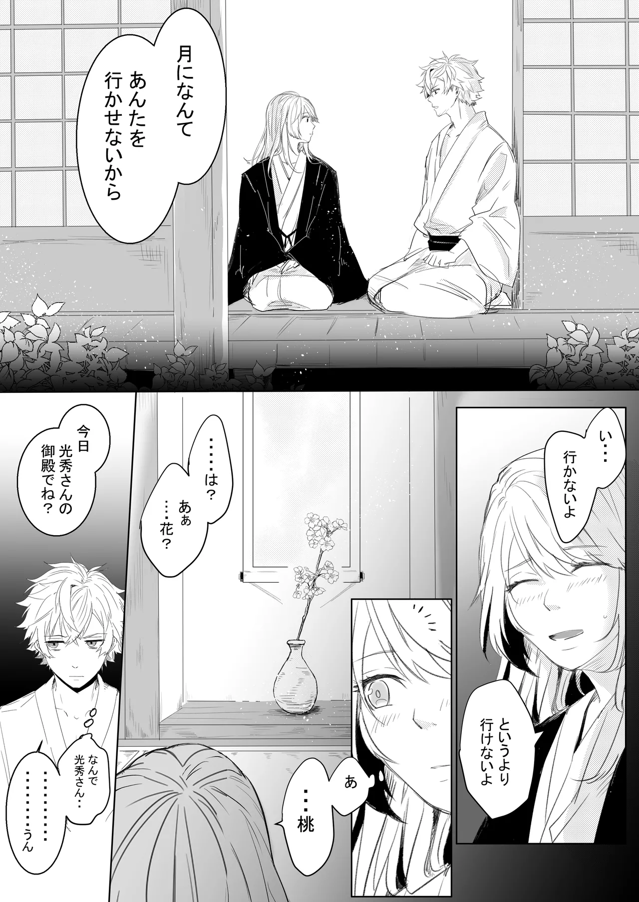 桃の花と初夜の月（後編） - page7