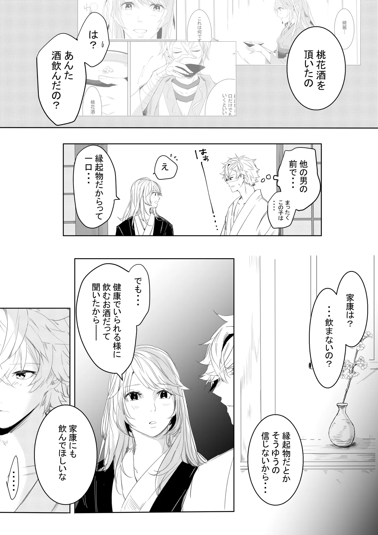 桃の花と初夜の月（後編） - page8