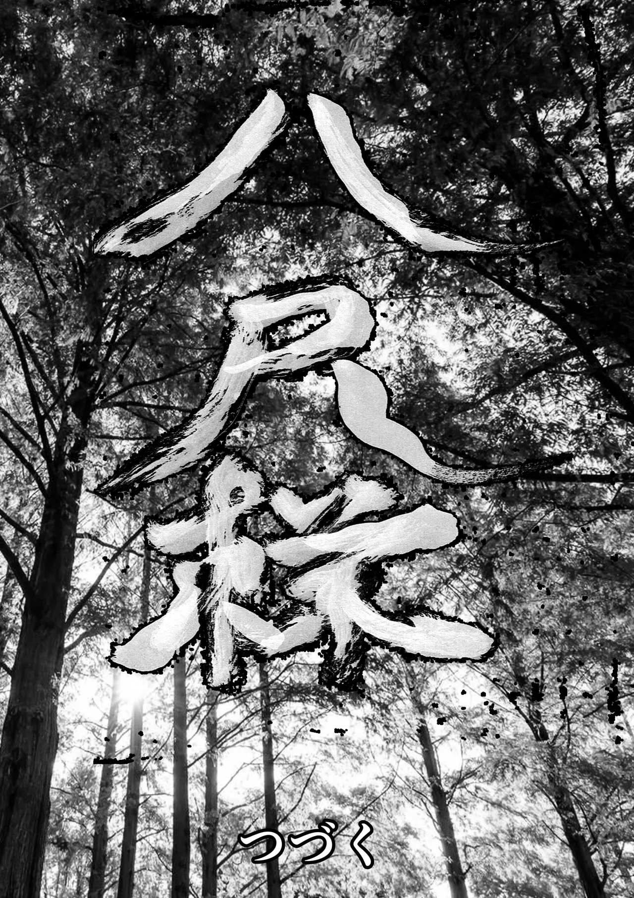 八尺様・出会いと搾取 - page30