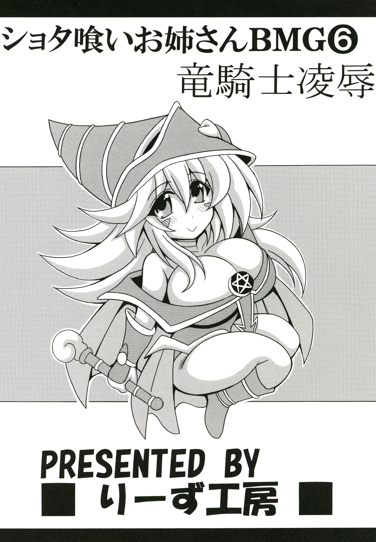 ショタ喰いお姉さんBMG6 竜騎士陵辱ショタおね編 - page24