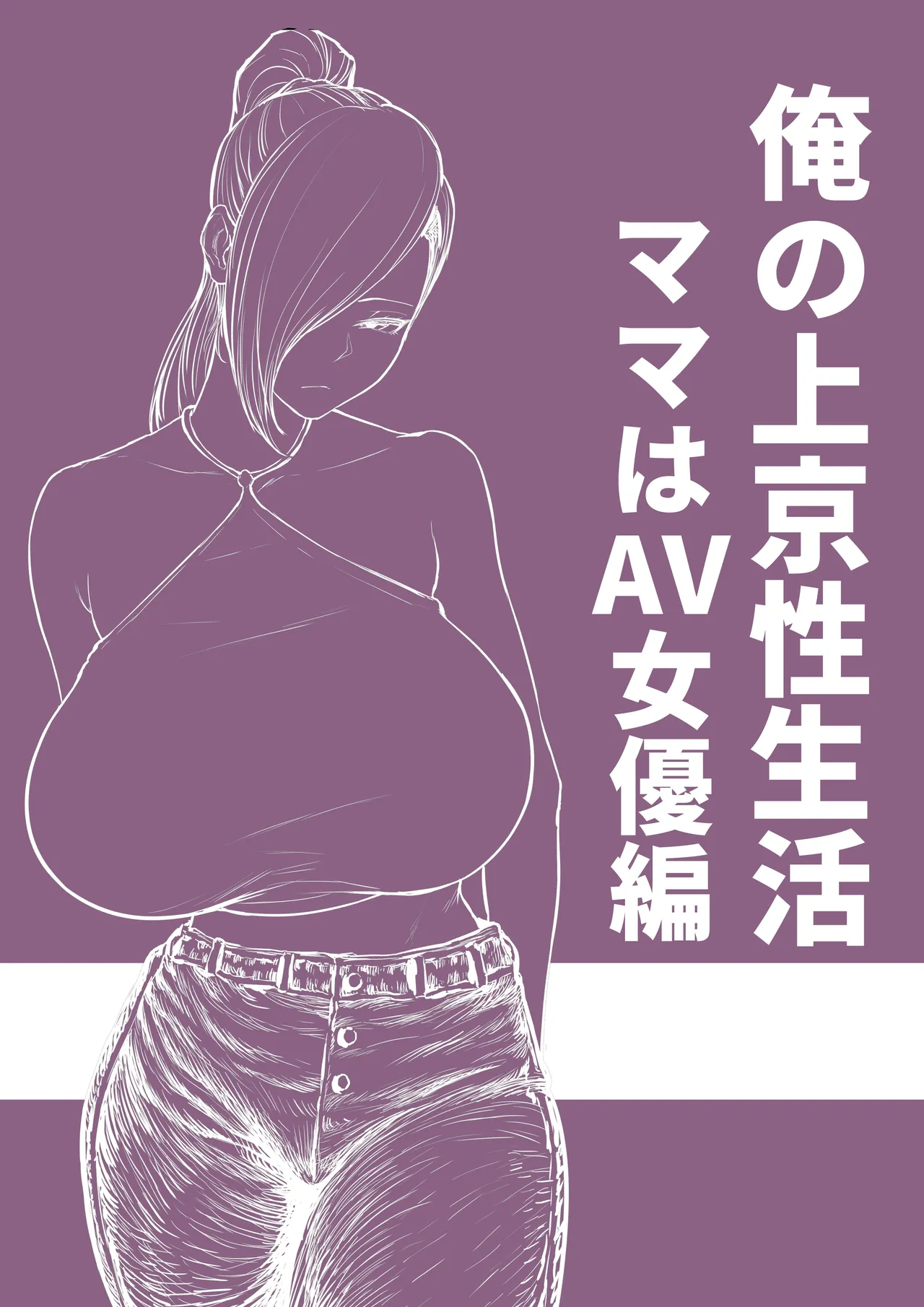 [白玉湯] [俺の上京性生活「ママはAV女優編」] - page33