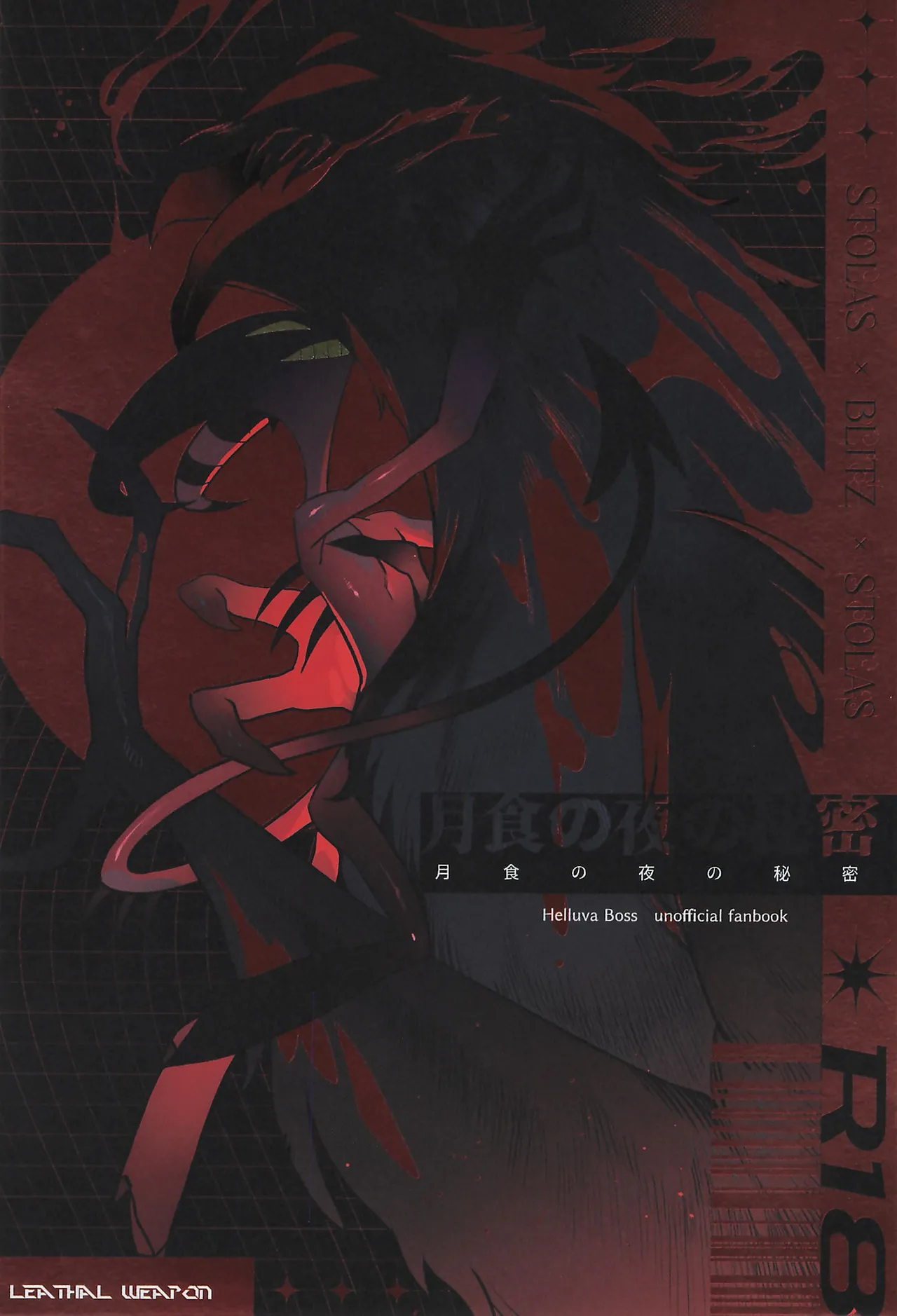 月食の夜の秘密