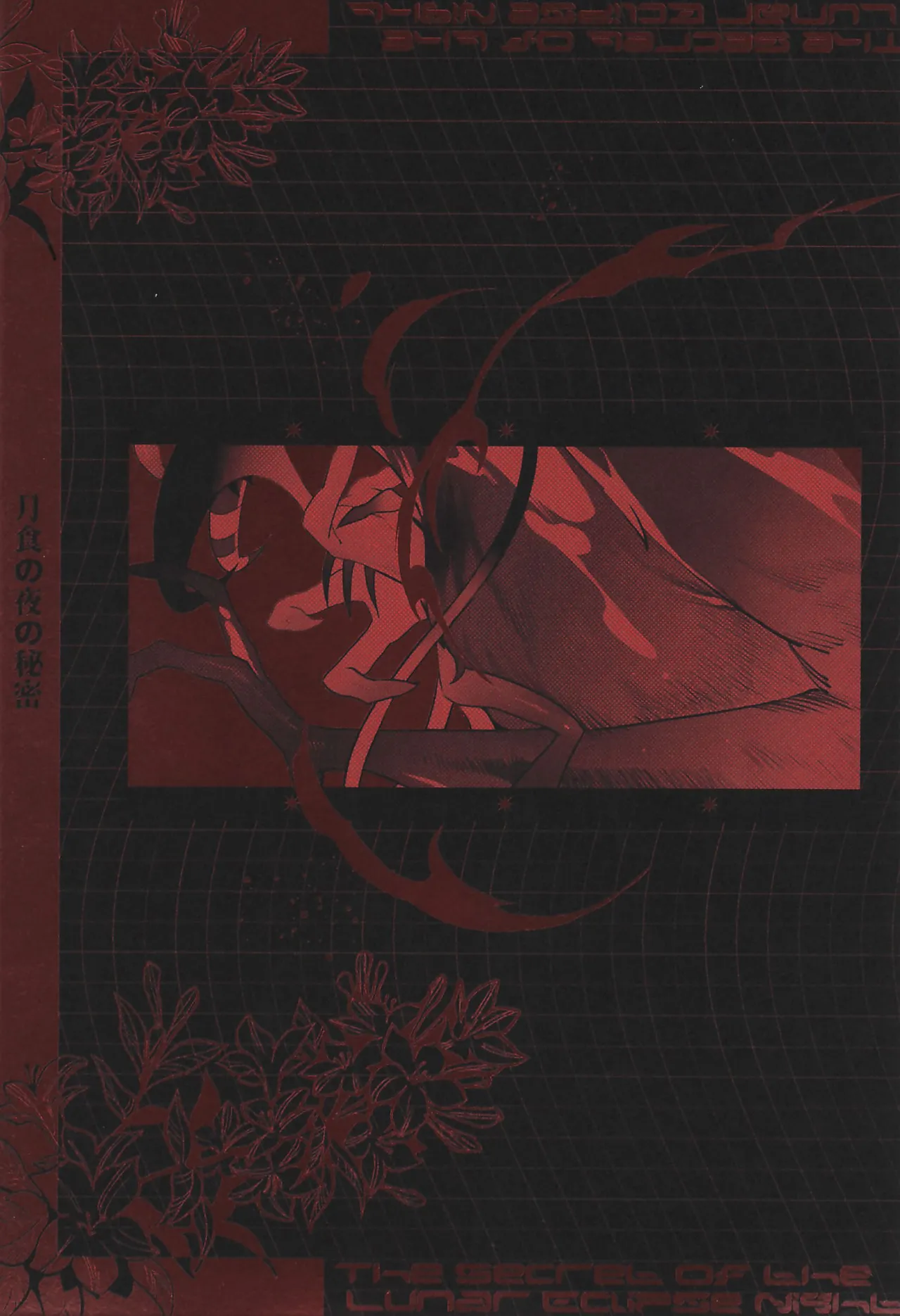 月食の夜の秘密 - page50