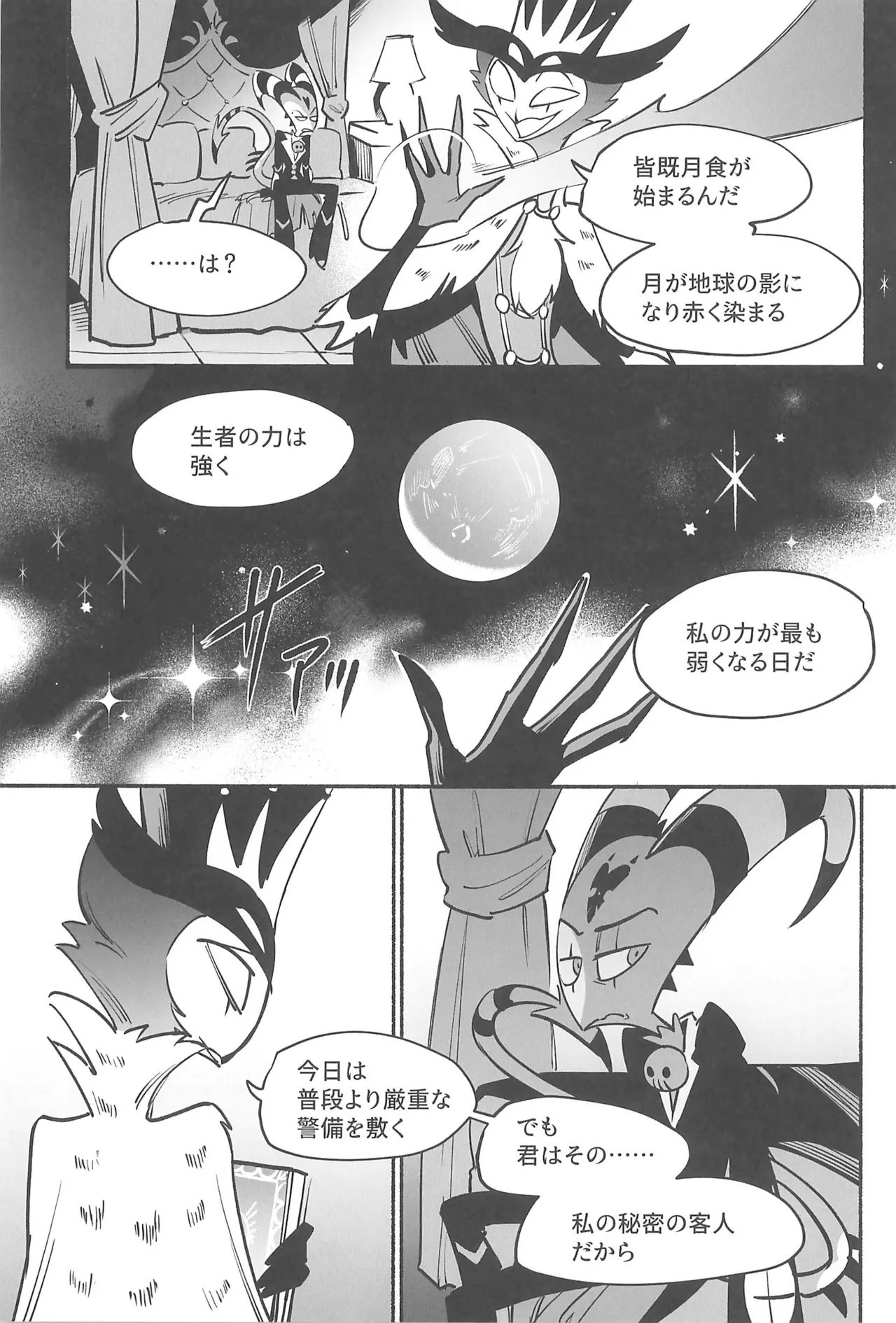 月食の夜の秘密 - page8