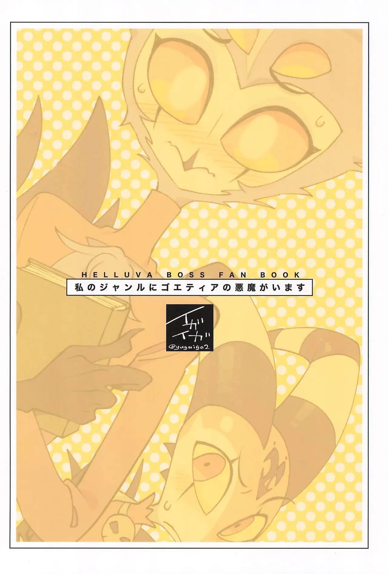 私のジャンルに悪魔がいます - page36