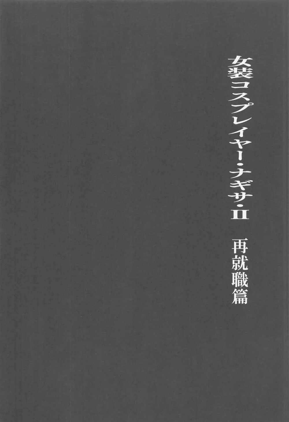 女装コスプレイヤー・渚沙♂2 再就職先が女装ヒロインだった件 - page3