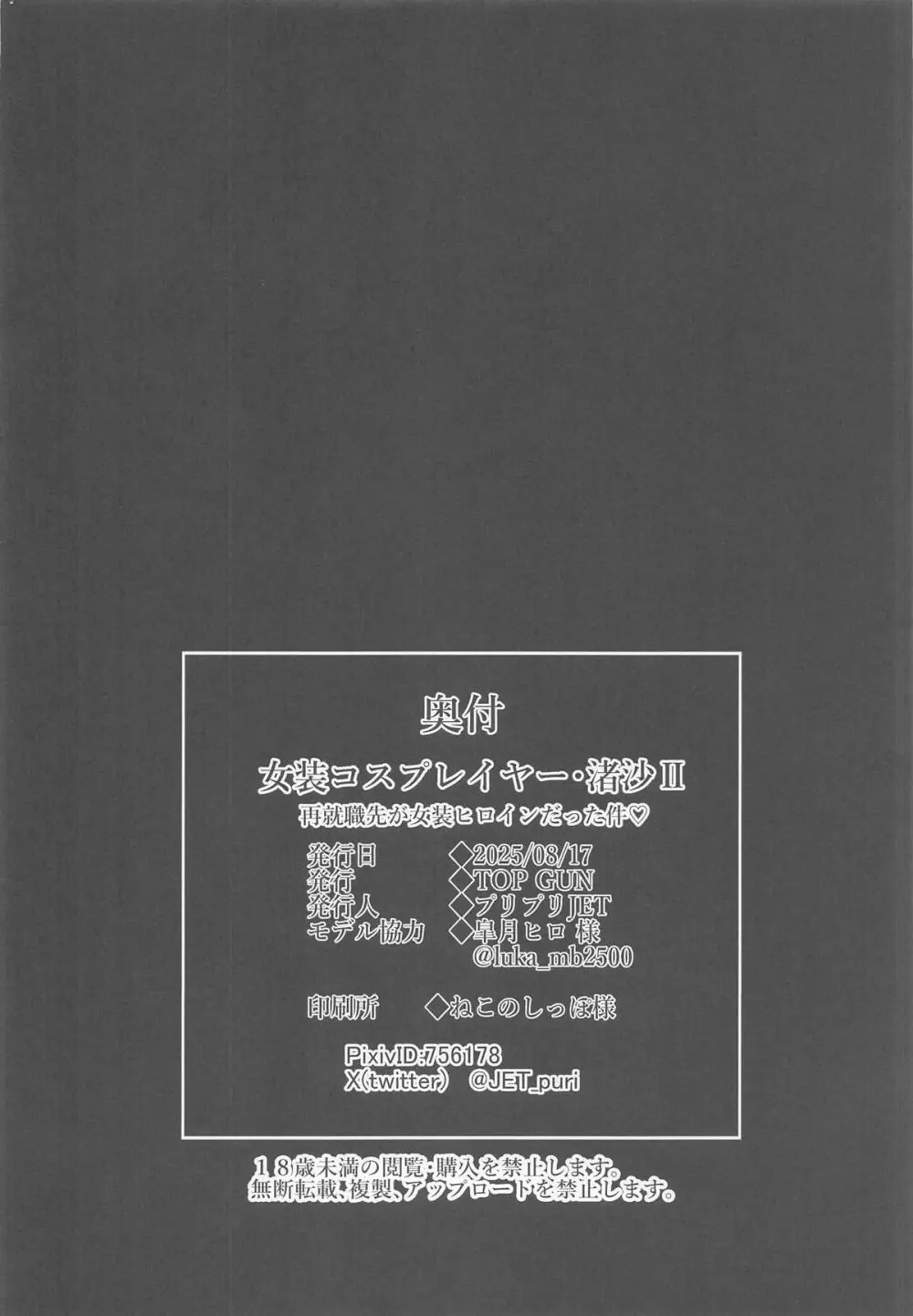 女装コスプレイヤー・渚沙♂2 再就職先が女装ヒロインだった件 - page31