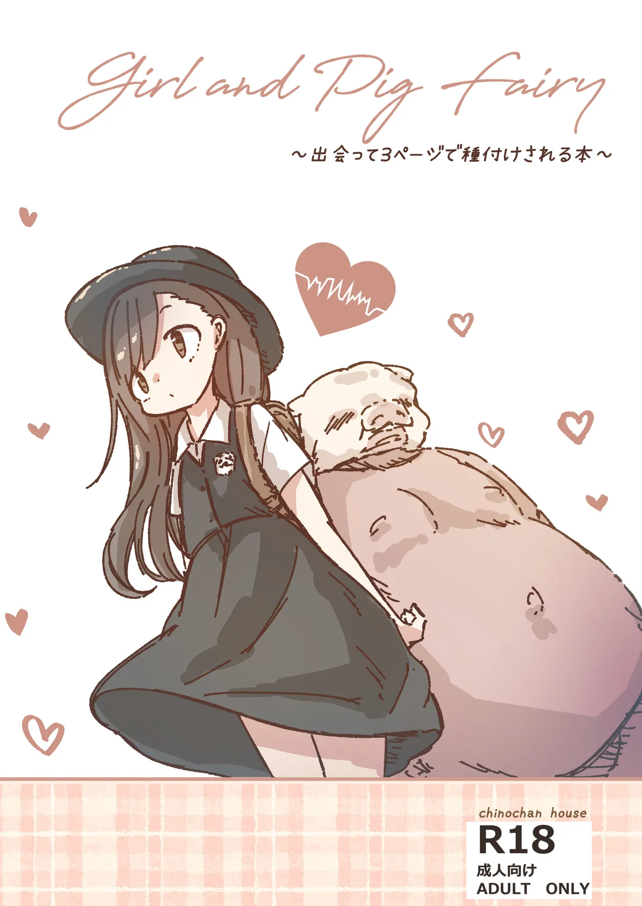 出会って3ページで種付けされる本