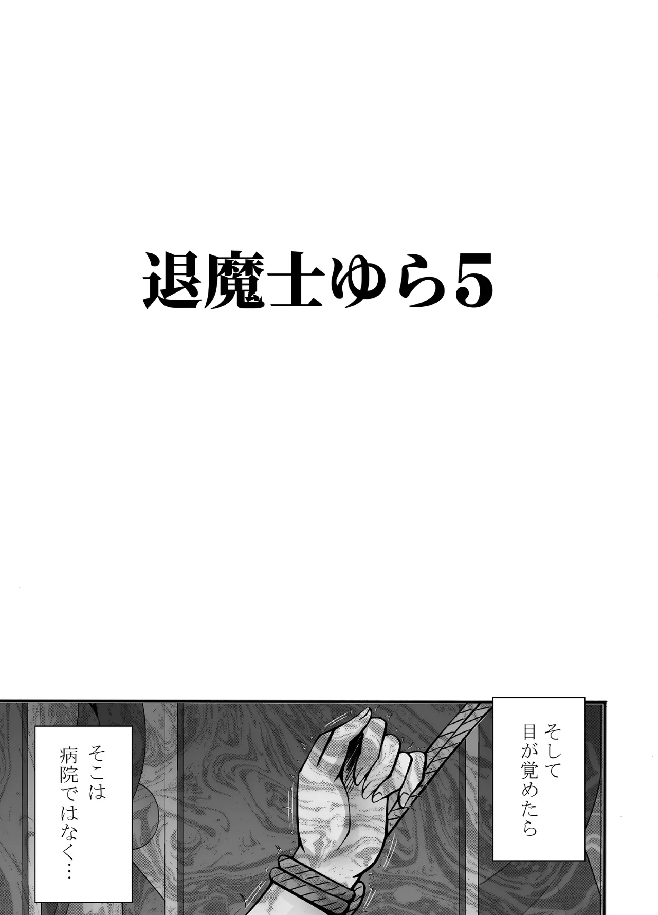 退魔士ゆら 5 - page8