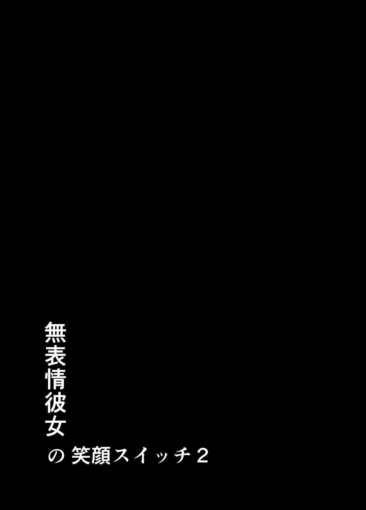 無表情彼女の笑顔スイッチ2 - page2