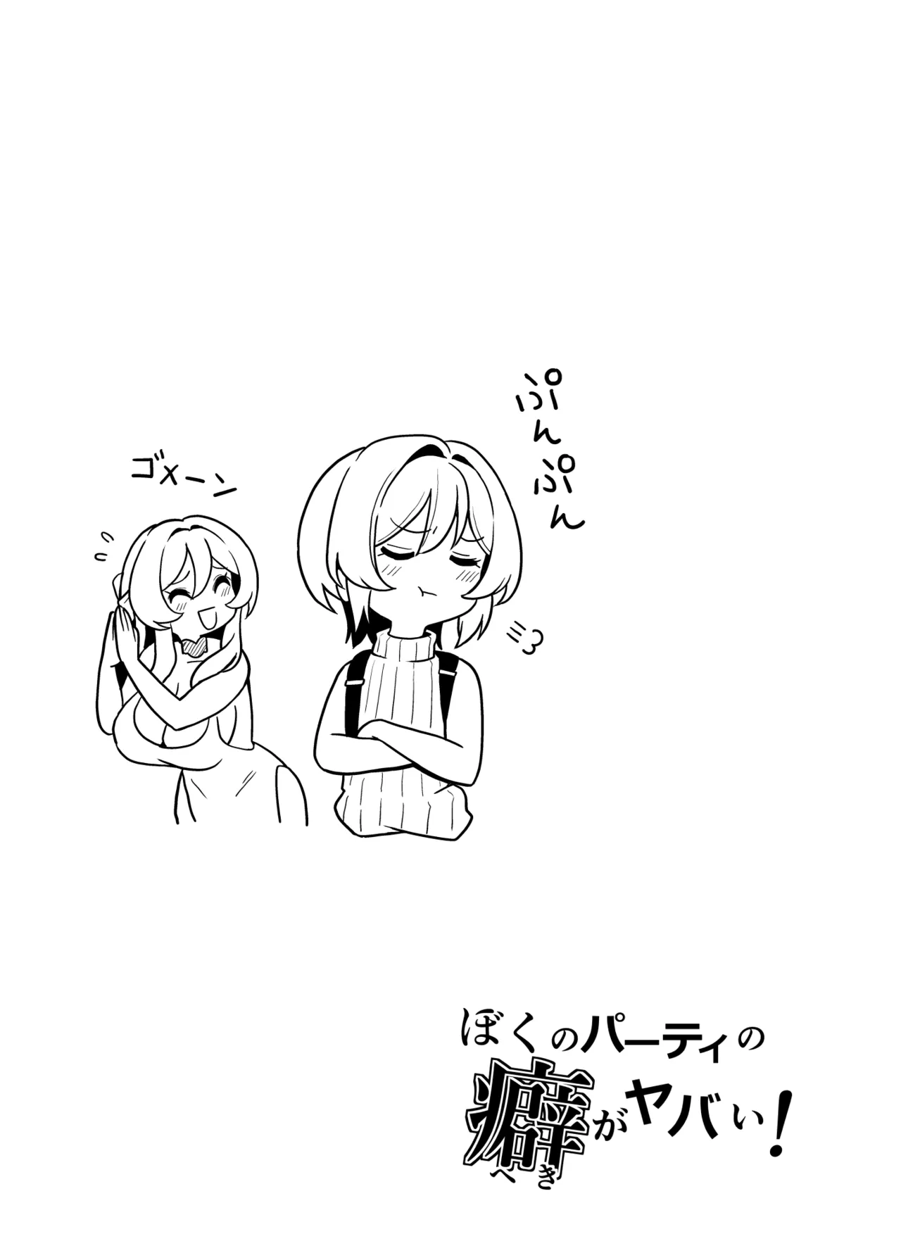 ぼくのパーティの癖がヤバい！ - page49