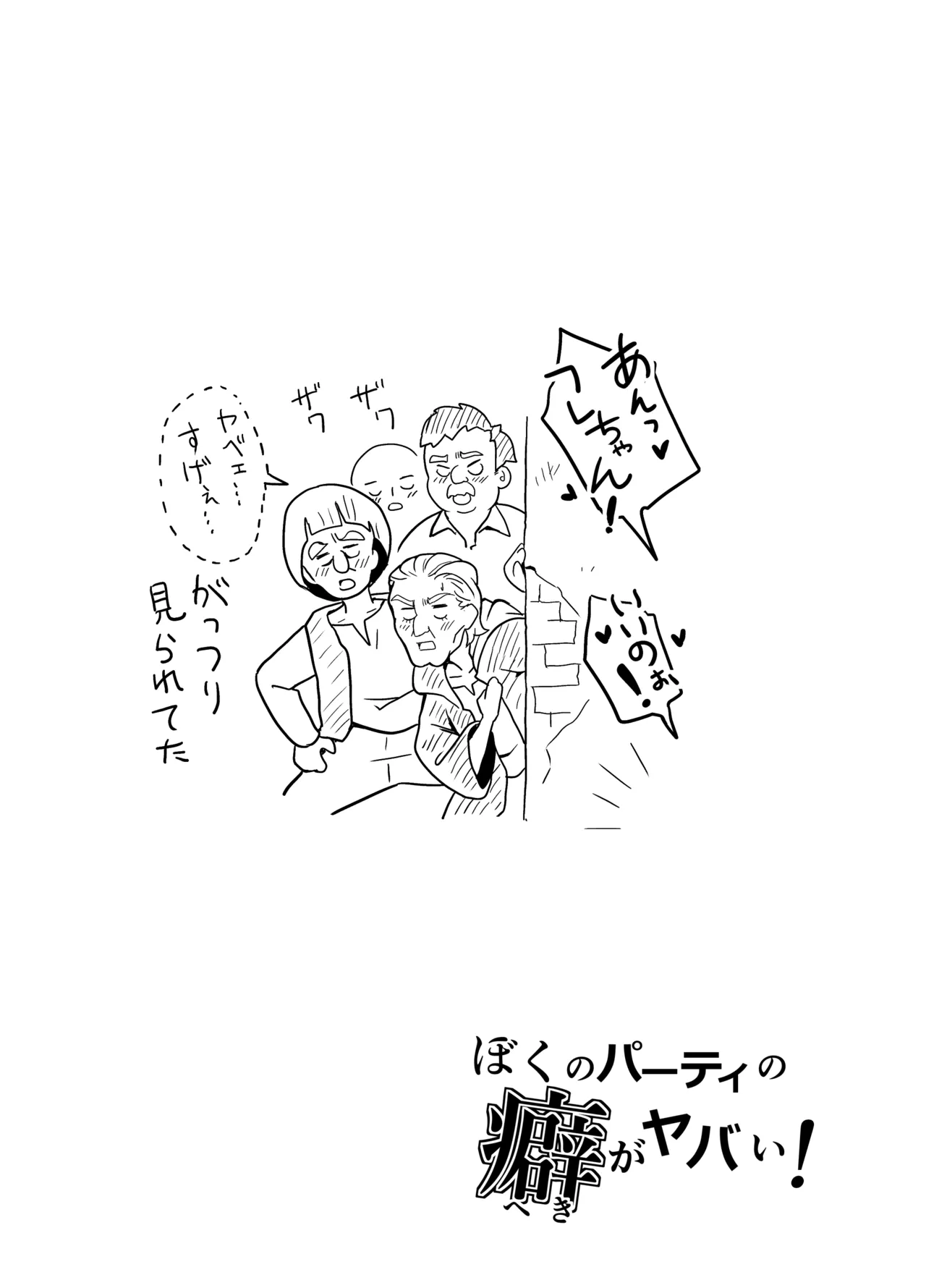 ぼくのパーティの癖がヤバい！ - page13