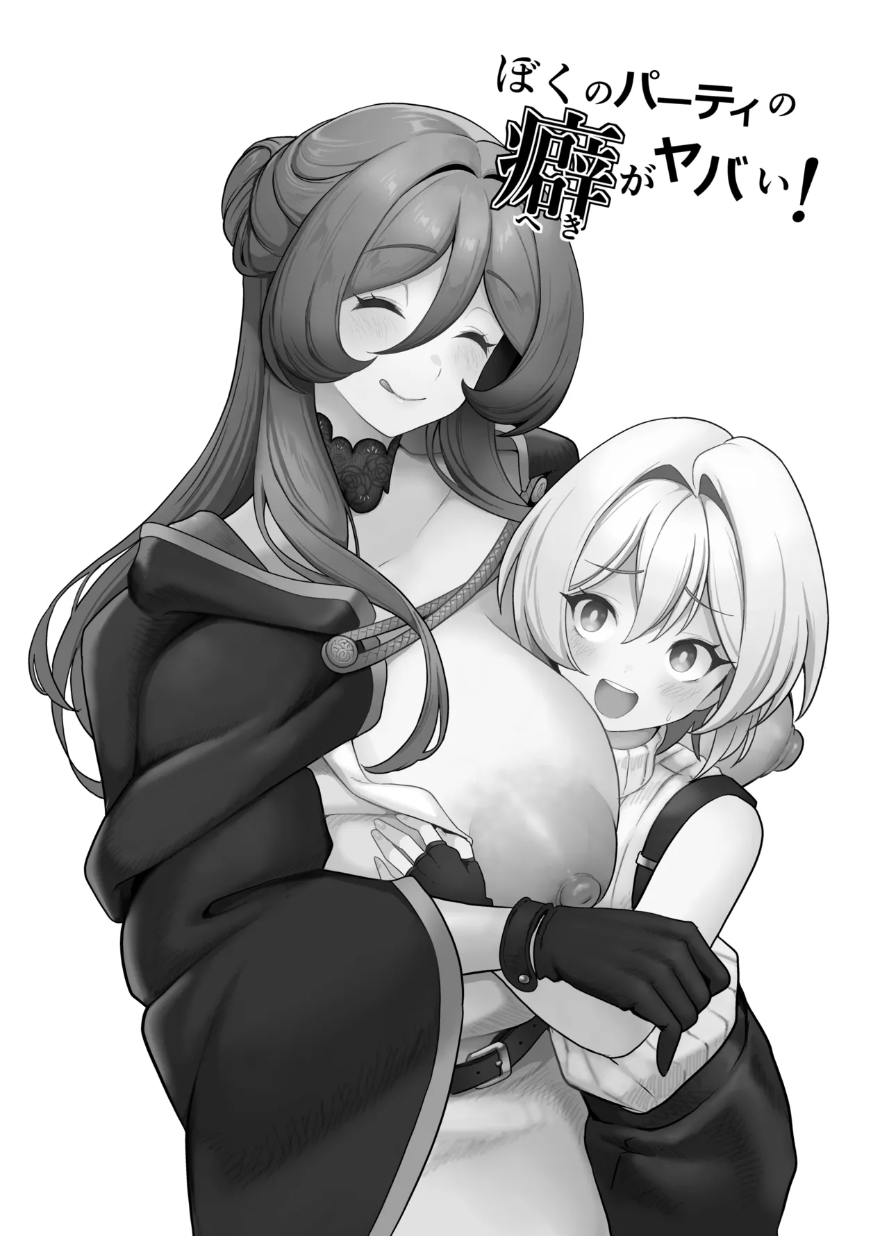 ぼくのパーティの癖がヤバい！ - page2