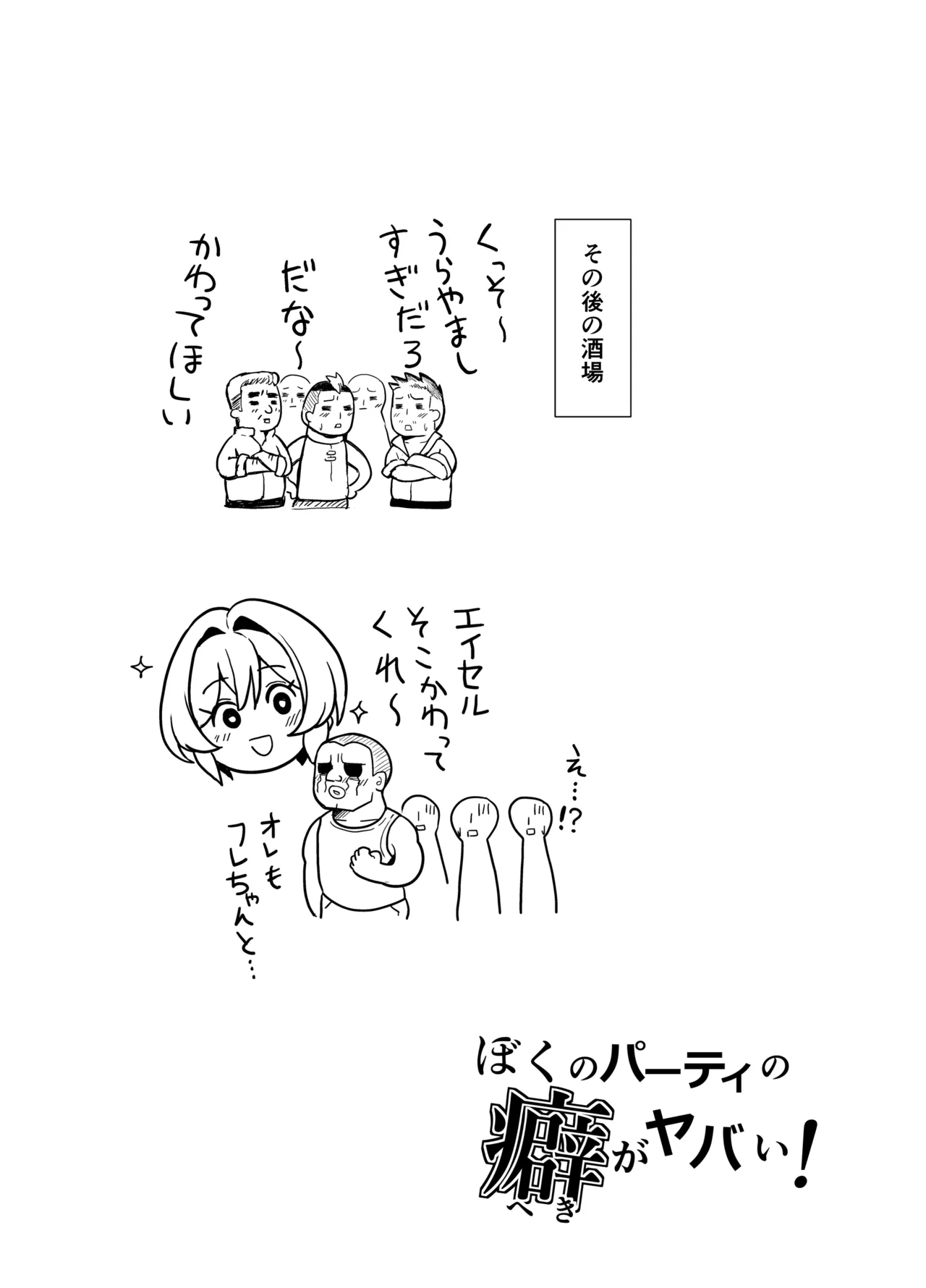 ぼくのパーティの癖がヤバい！ - page23