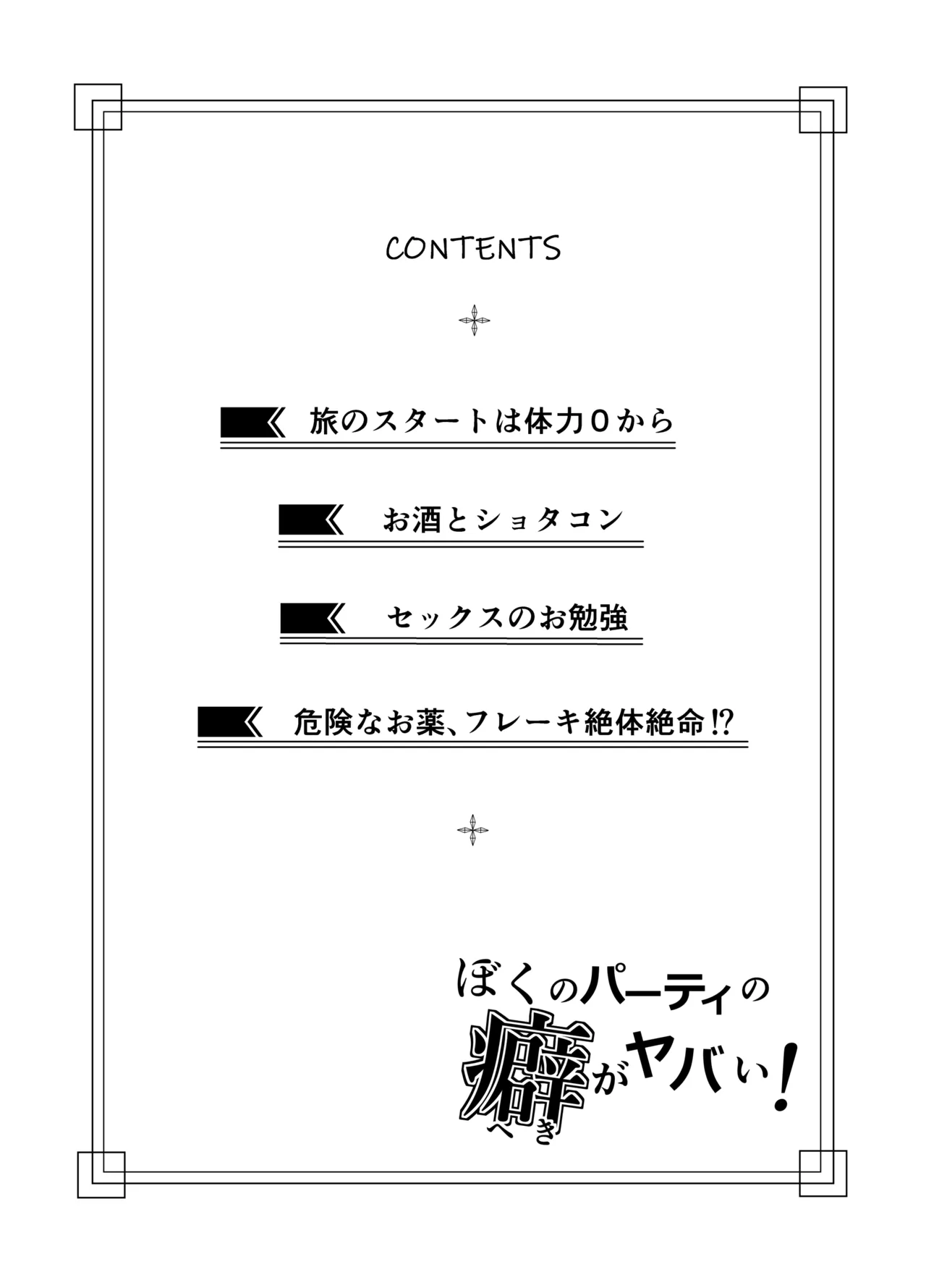 ぼくのパーティの癖がヤバい！ - page3