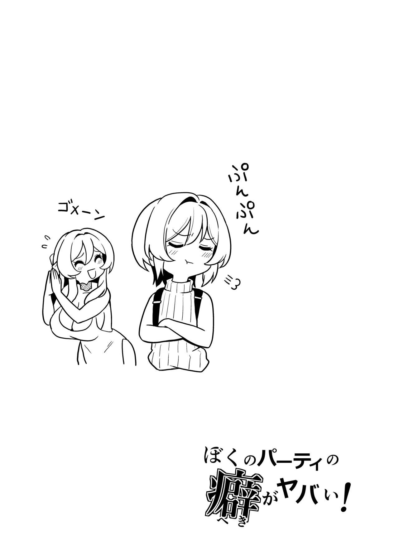 ぼくのパーティの癖がヤバい！ - page49