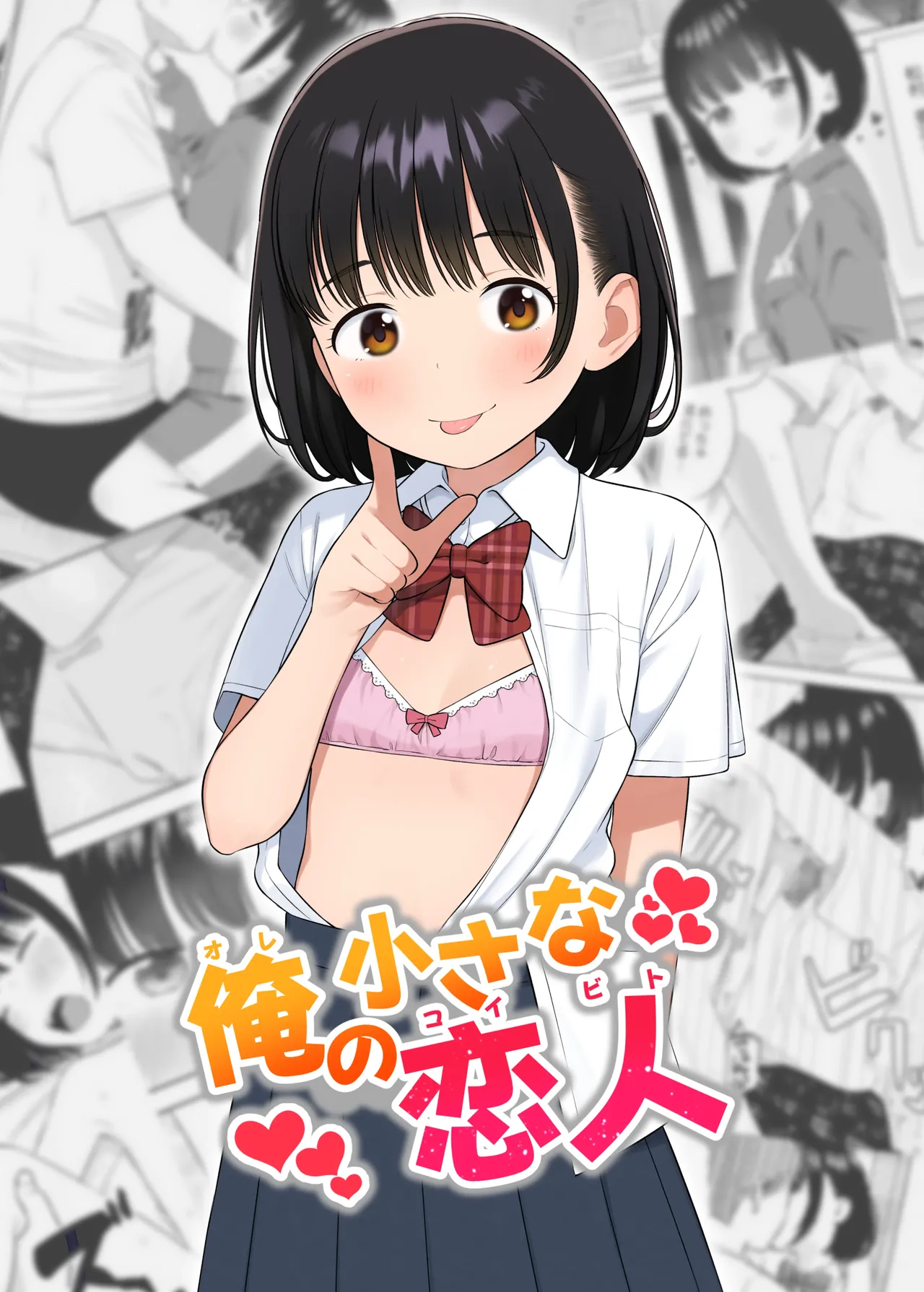 俺の小さな恋人