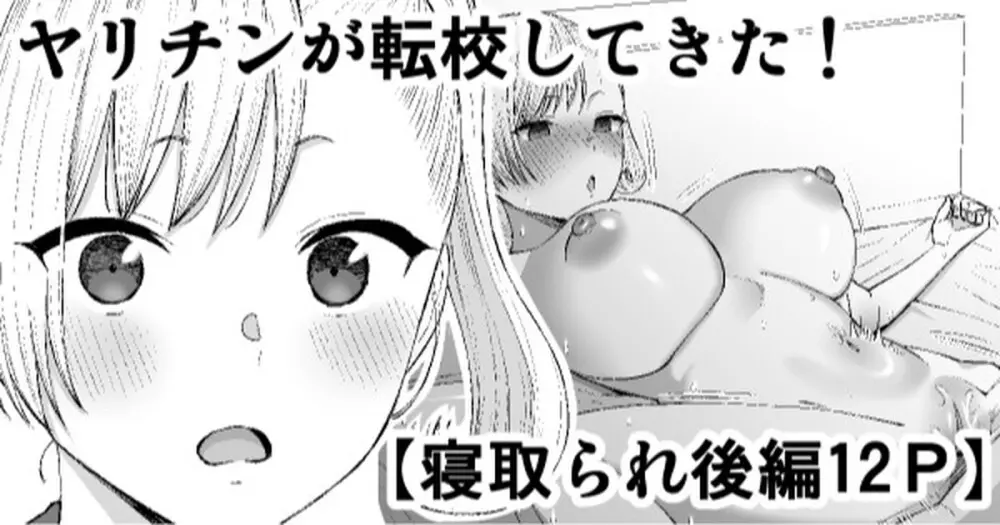 ヤリチンが転校してきた!寝取られ