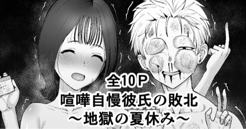 喧嘩自慢彼氏の敗北~地獄の夏休み~