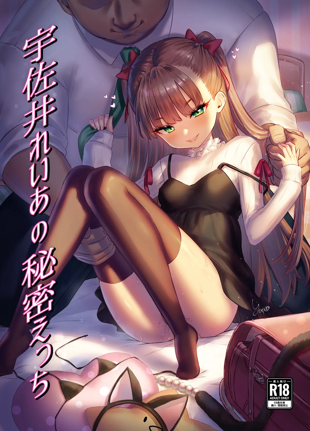 宇佐井れいあのいちゃラブえっち