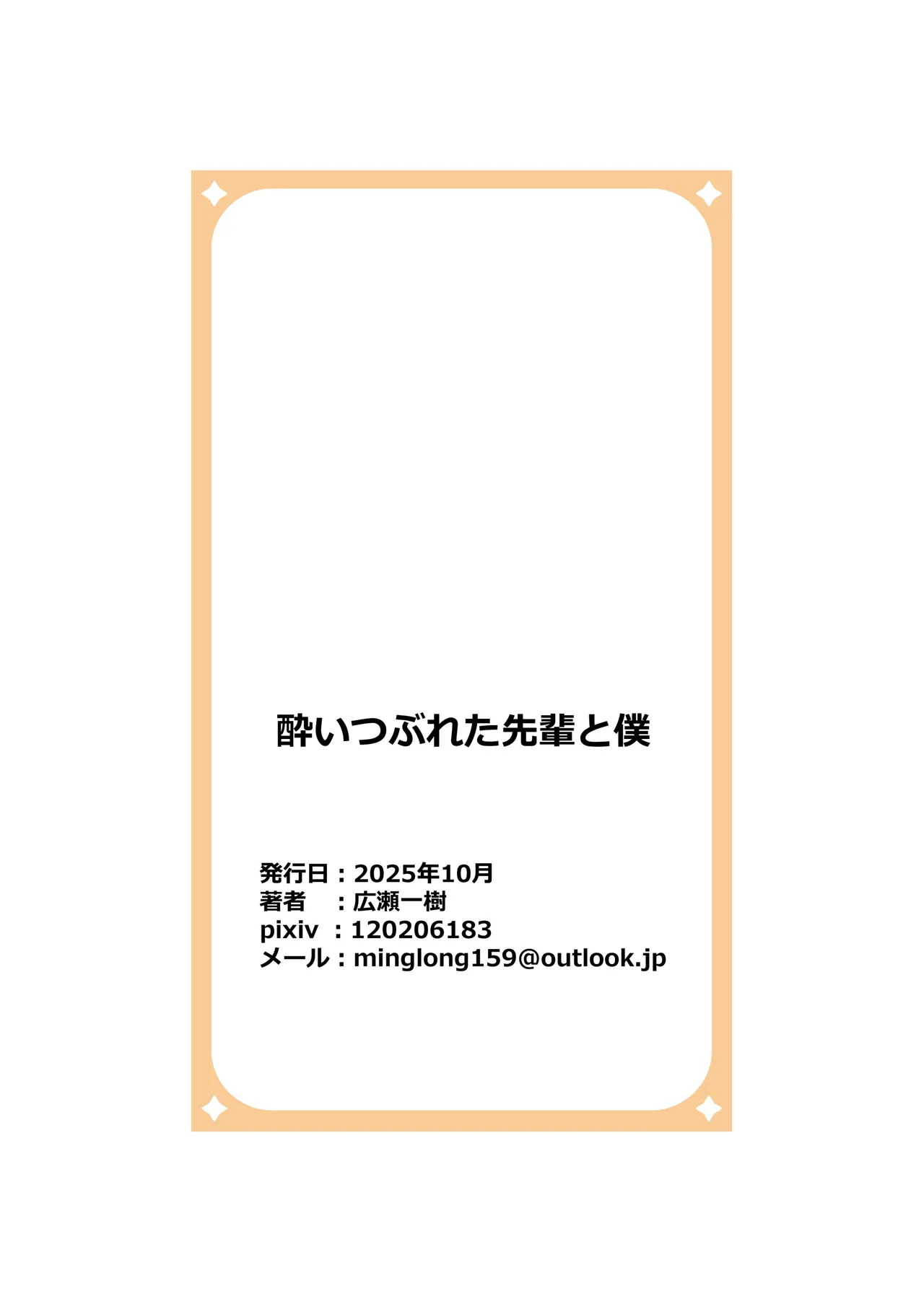 酔いつぶれた先輩と僕 - page60