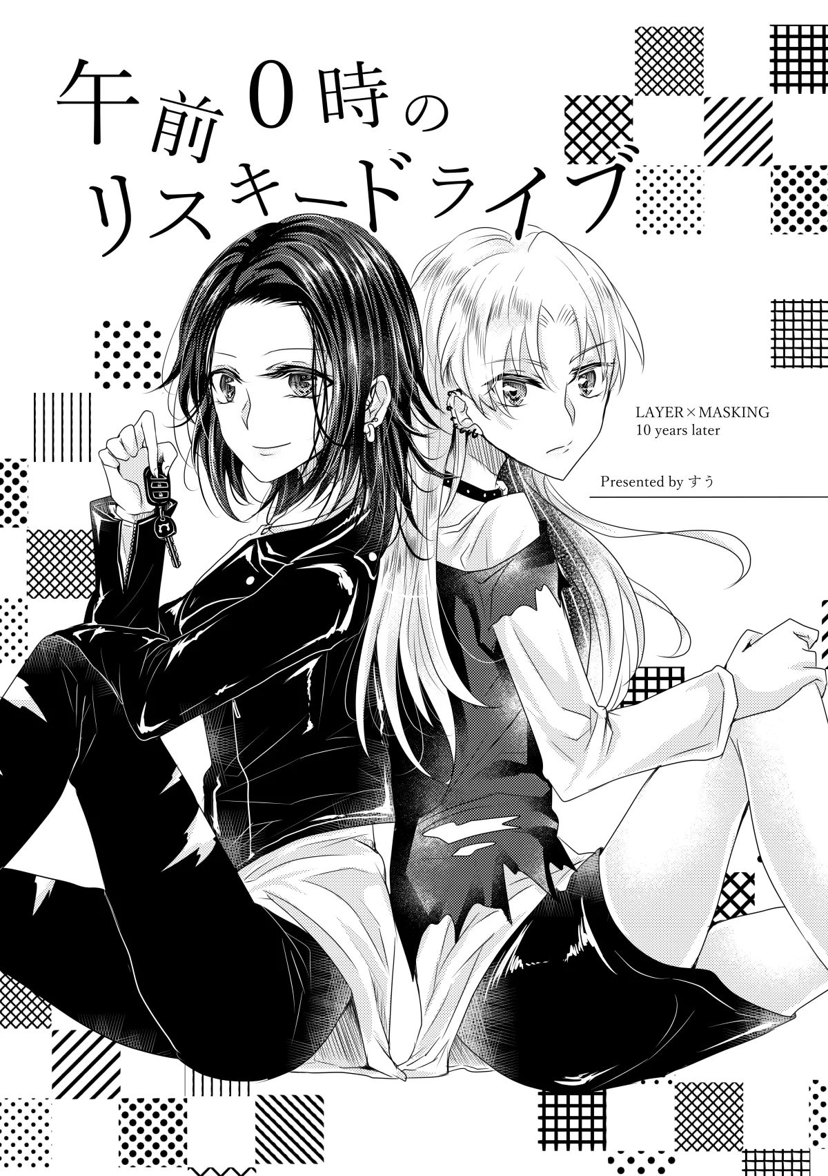 午前0時のリスキードライブ - page2