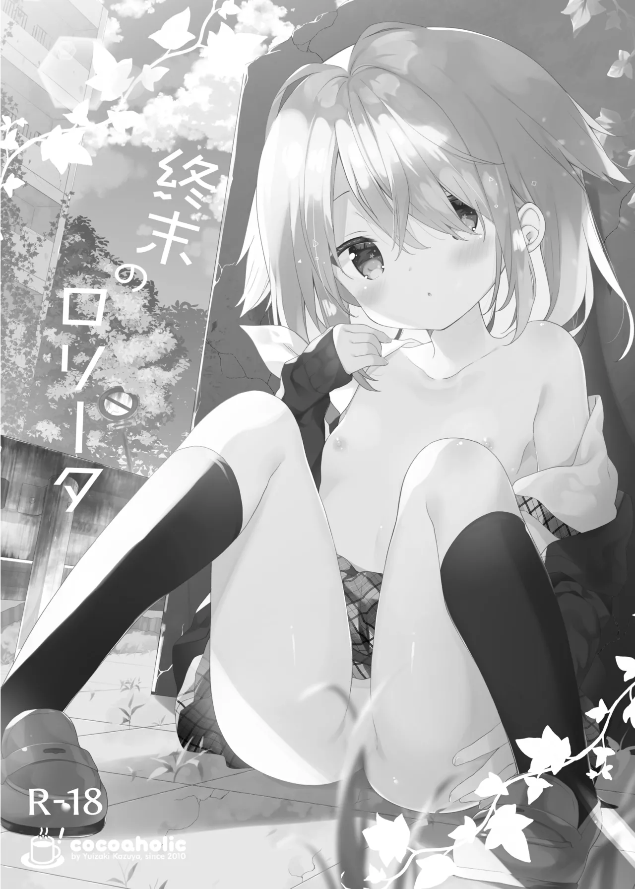 くうそうかがくしょうじょ -がーるずえっぐでぃすとぴあ総集編02- - page41