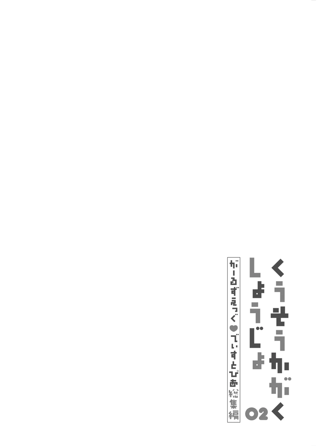 くうそうかがくしょうじょ -がーるずえっぐでぃすとぴあ総集編02- - page44