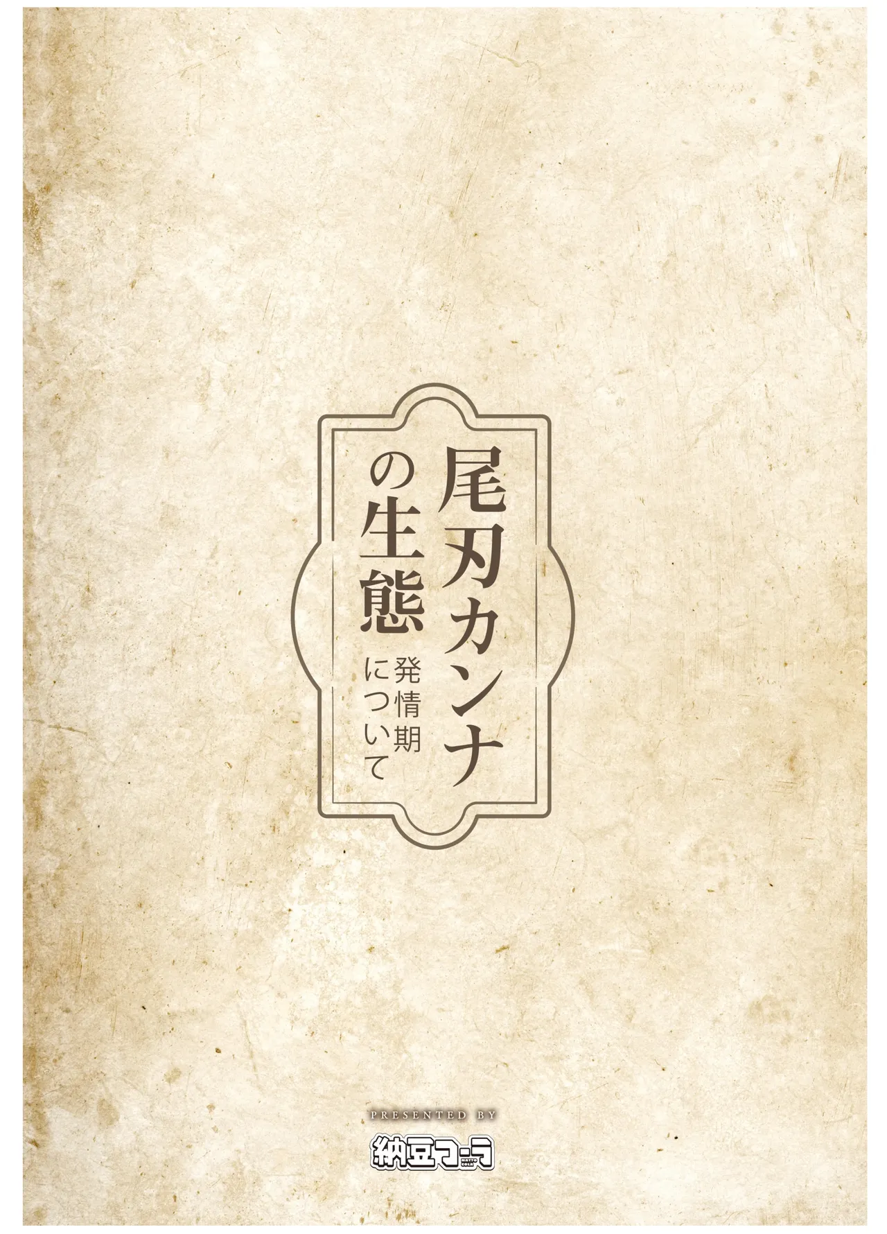 尾刃カンナの生態 -発情期について- - page16